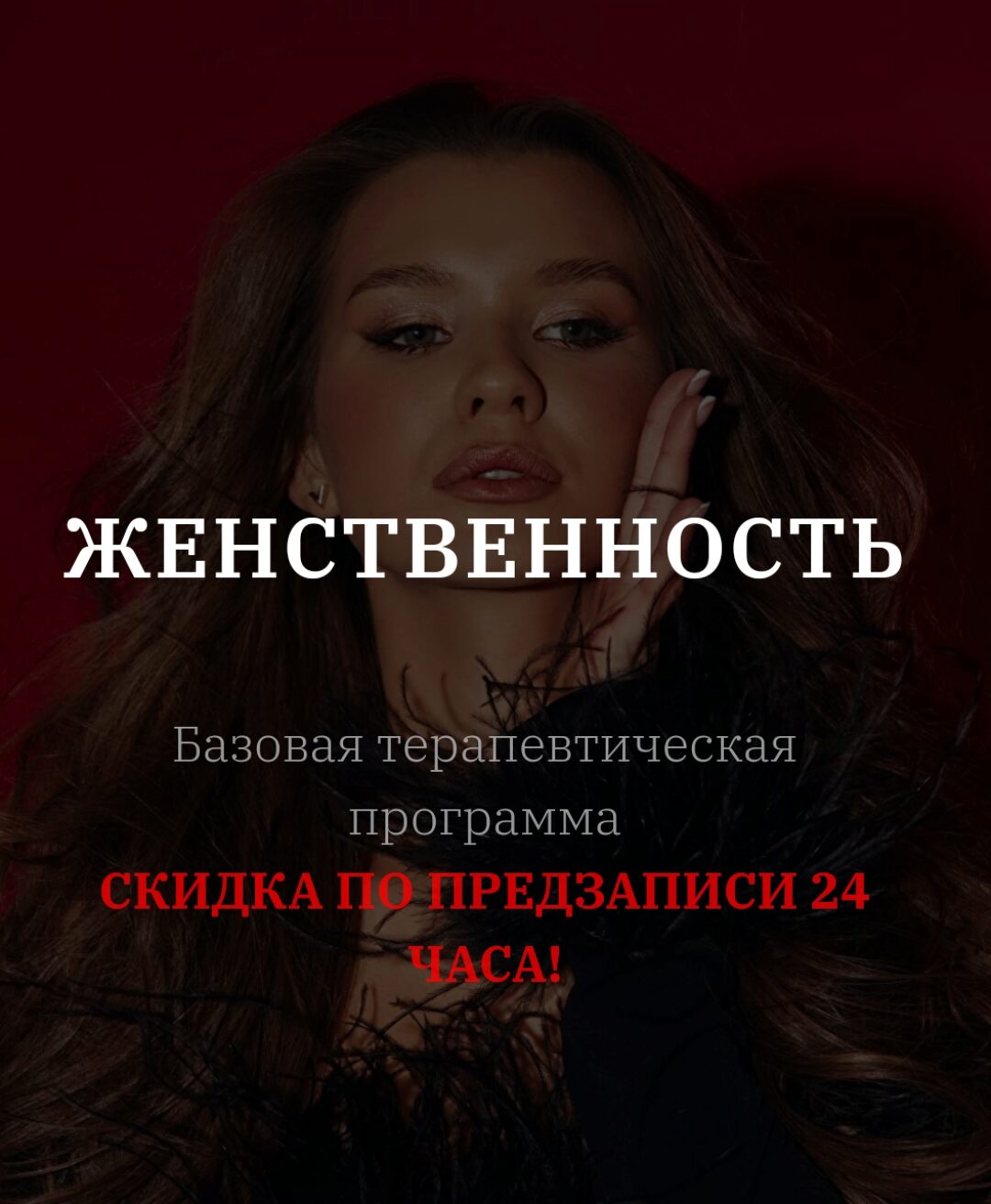 Женственность. Тариф С тренингом EMDR (vladislavatvs)