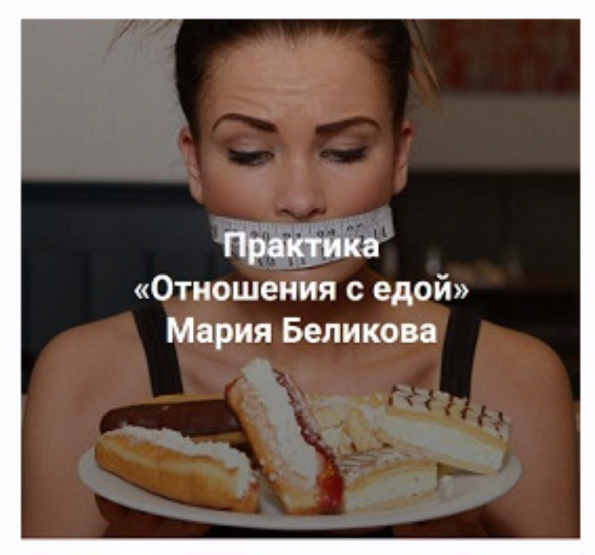 [Центр Современных системных расстановок] Отношения с едой (Мария Беликова)