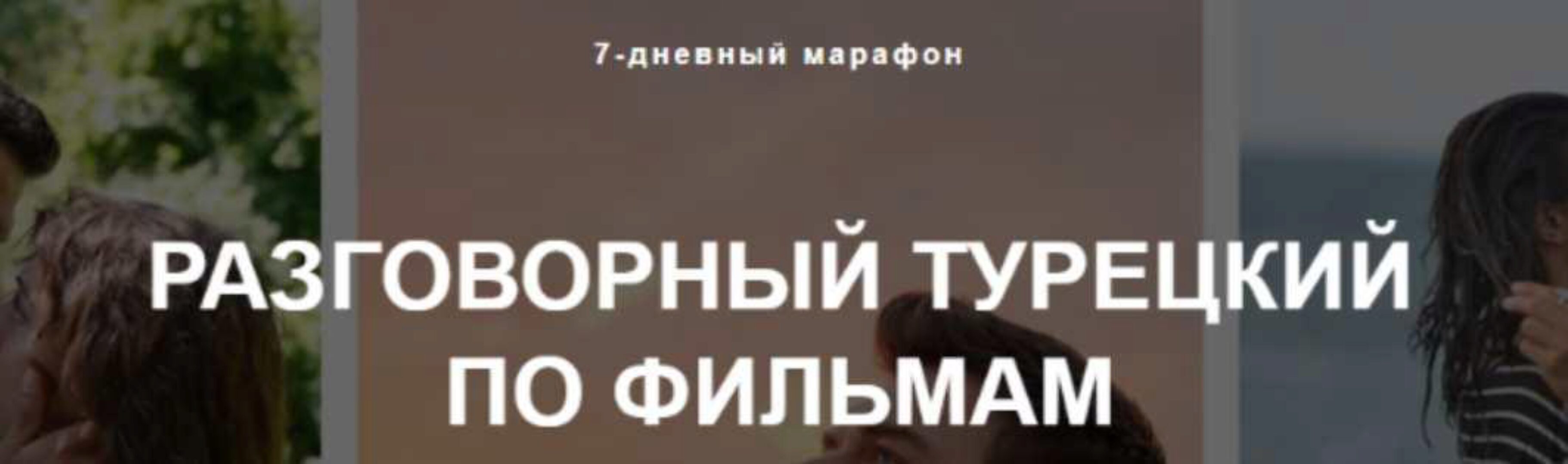 Разговорный турецкий по фильмам (Надежда Дорохина)