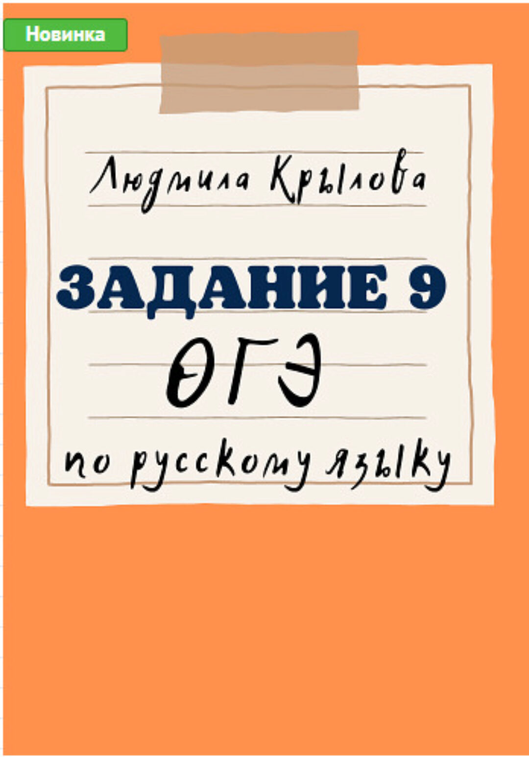 Задание 9 ОГЭ по русскому языку (Людмила Крылова)