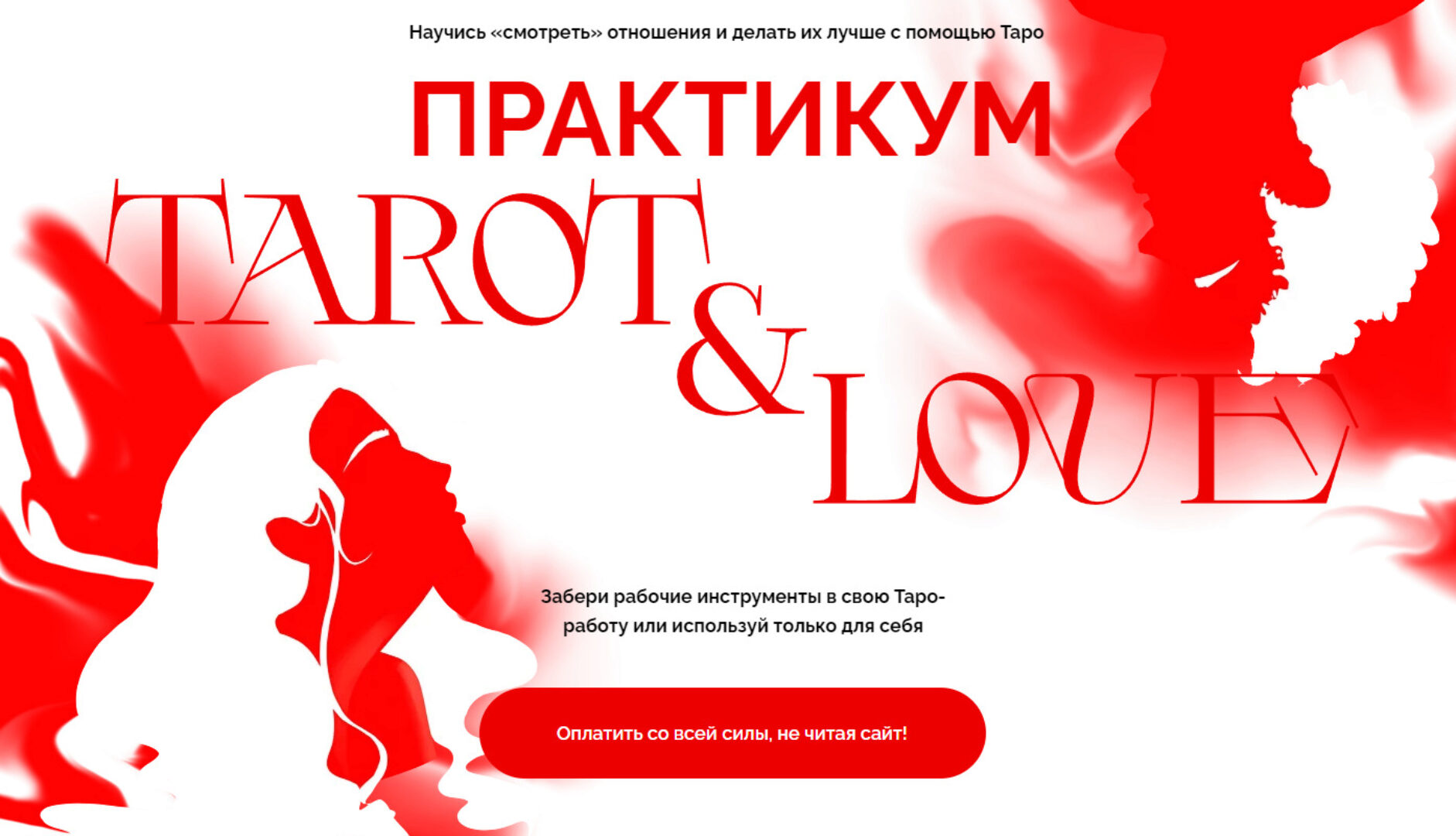 Tarot & Love. Тариф Укротительница отношений (Виктория Ахмедянова)