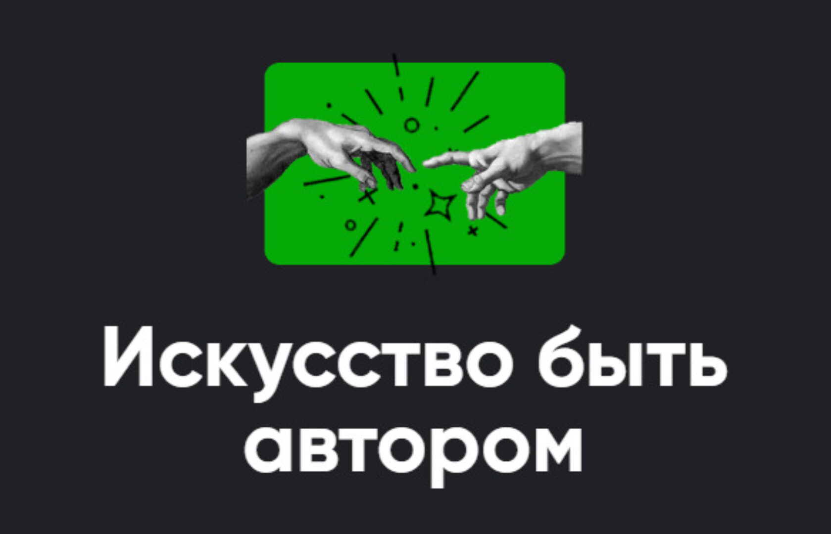 [Апейрон] Искусство быть автором 2023. Занятие 3 (Алексей Арестович)
