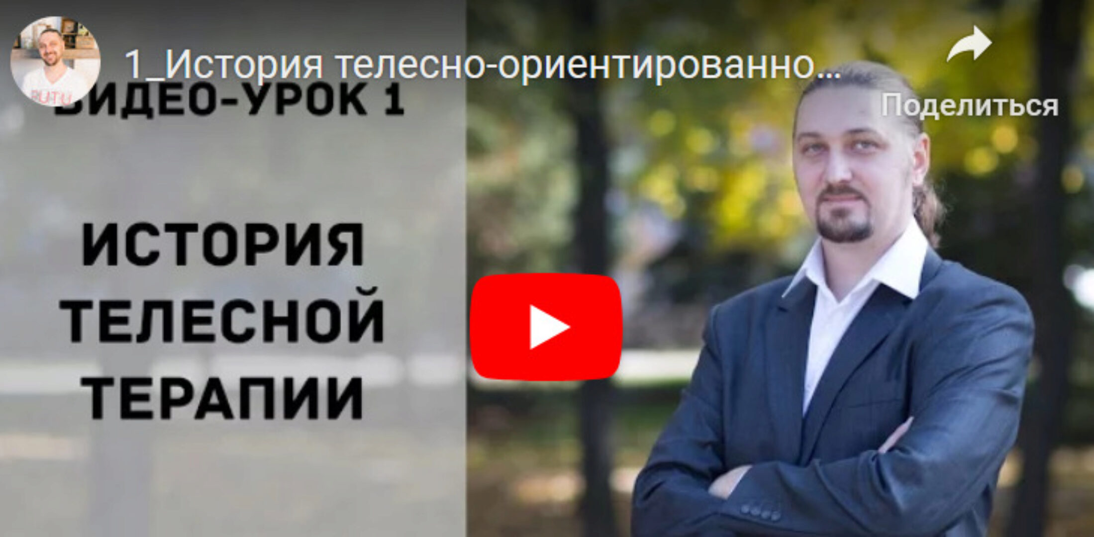 [Психологи онлайн] Телесная терапия (Олег Перепелица)