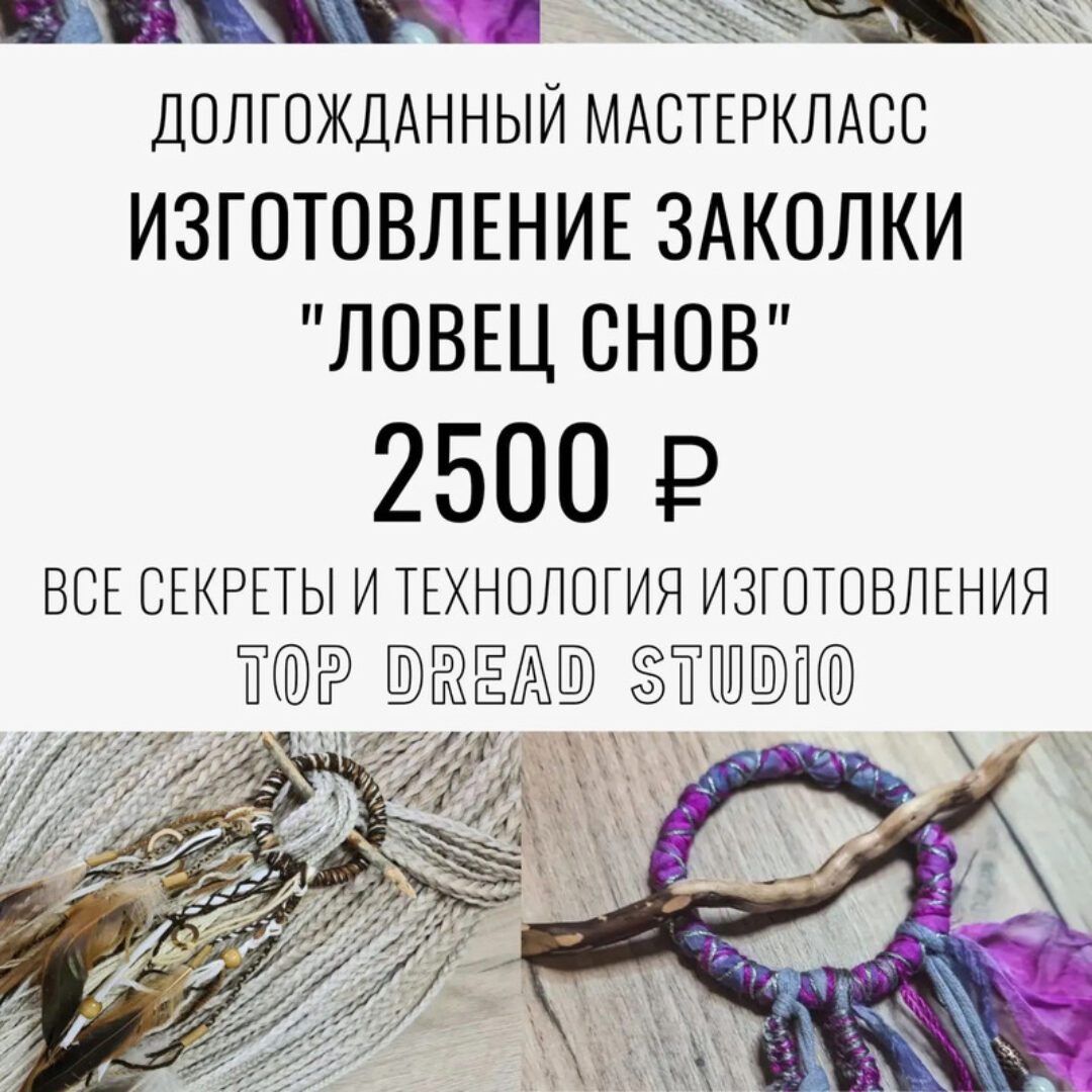 [Top Dread] Изготовление заколки Ловец снов (Анастасия Будыльская)