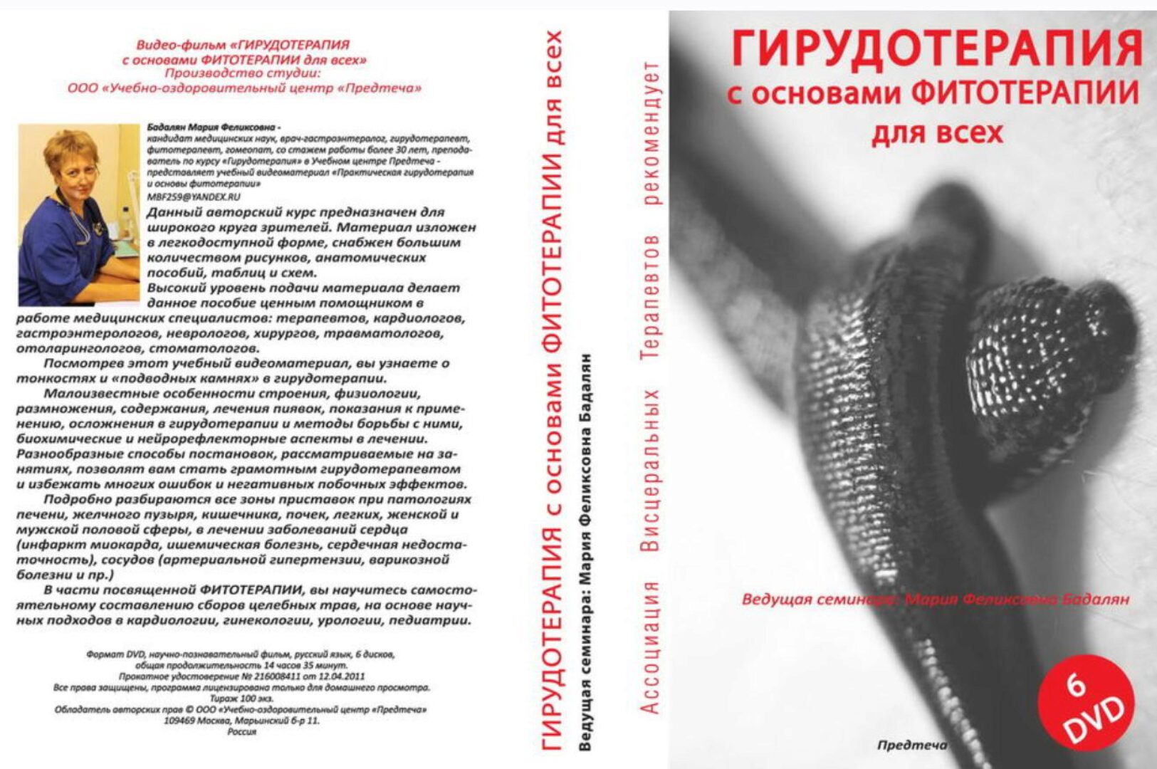 Гирудотерапия с основами Фитотерапии (Мария  Бадалян)