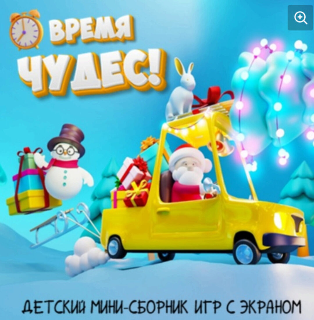 Детский новогодний мини-сборник с экраном Время Чудес! (Ольга Солнечная)