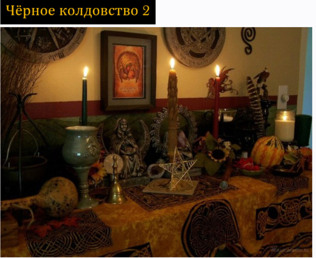 [Общество тайных знаний] Чёрное колдовство. 2 ступень