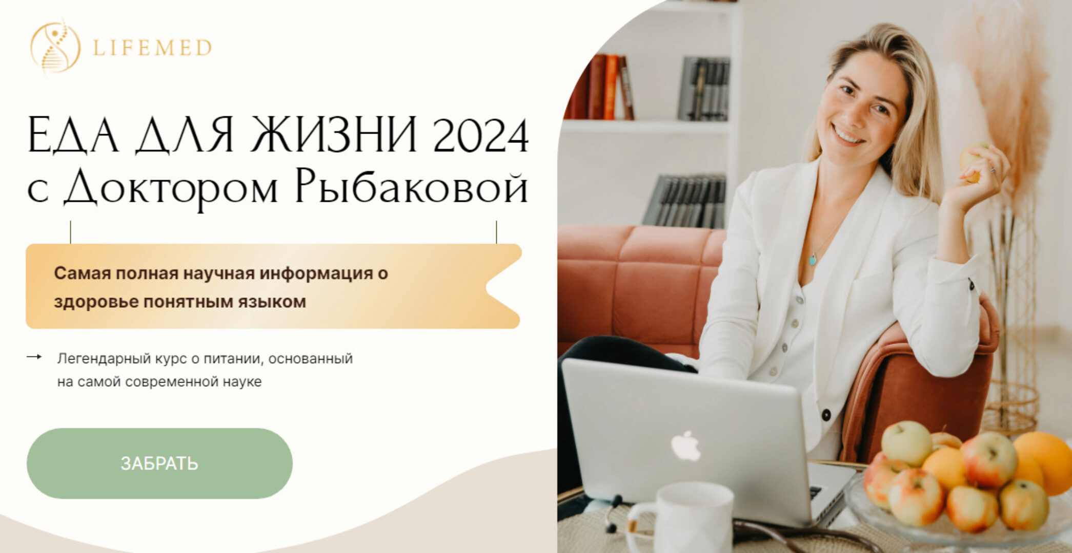 Еда для жизни 2024. Тариф Основной (Александра Рыбакова)