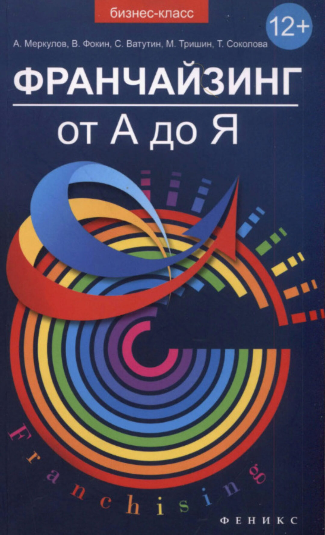 Франчайзинг от А до Я. Большой 5-дневный тренинг (Андрей Меркулов, Юлия Максименко)