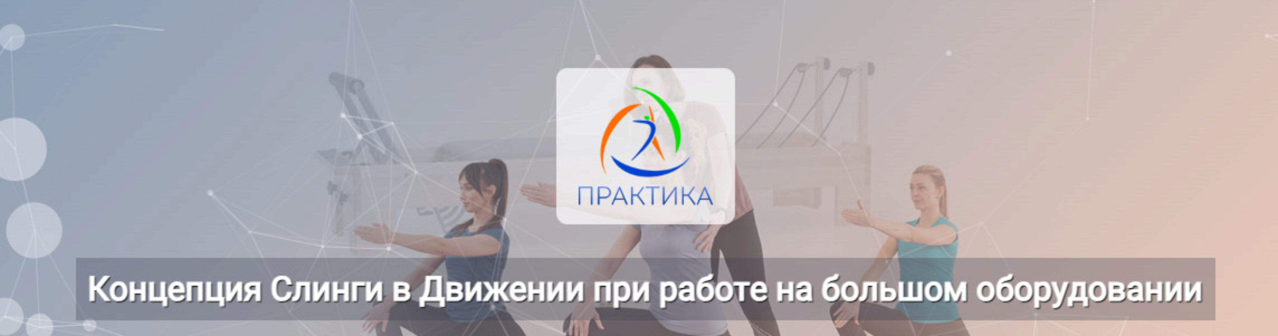 [Центр Практика] Концепция Слинги в Движении при работе на большом оборудовании (Анна Селиверстова, Ася Хазиахметова)