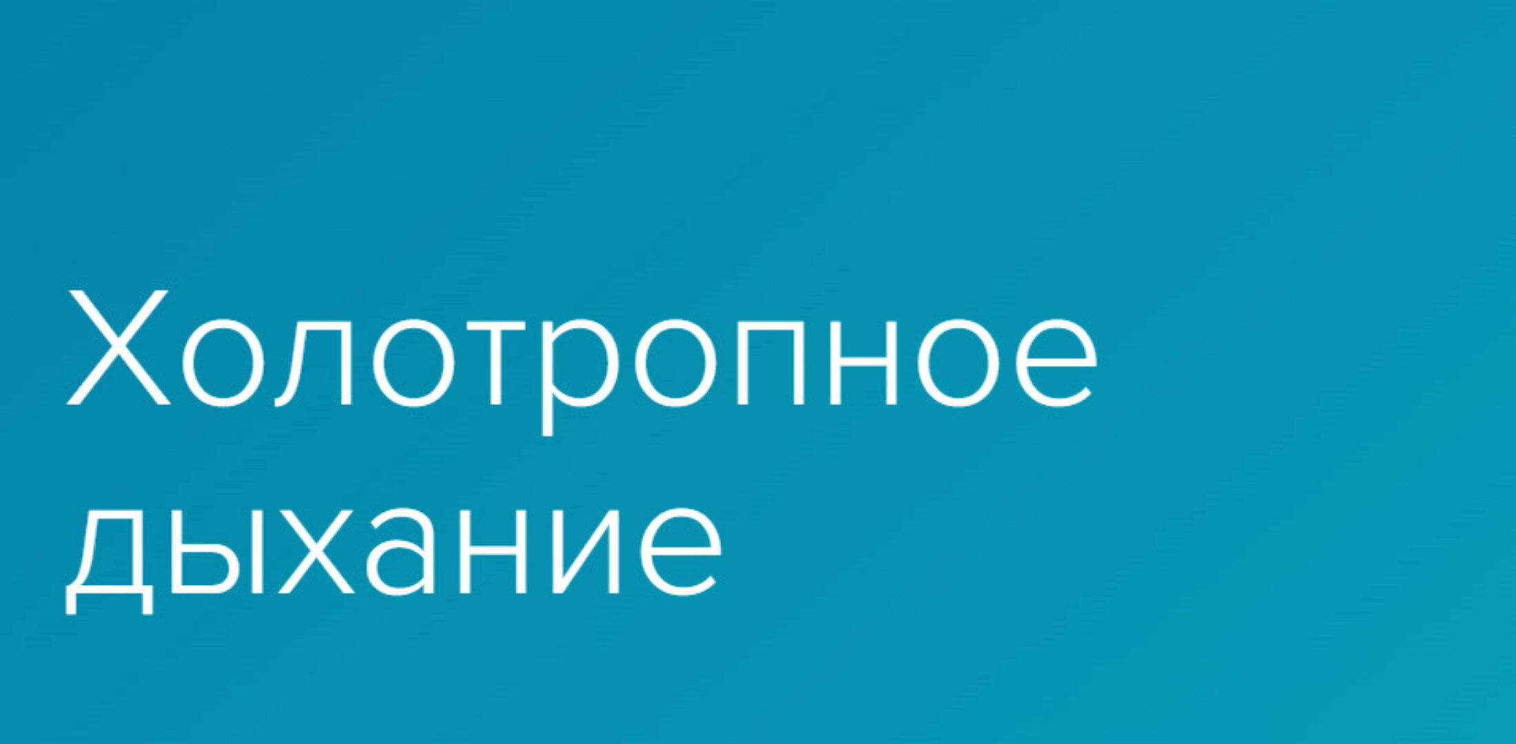 [Центр Энергодыхания] Холотропное дыхание (Роман Карловский)