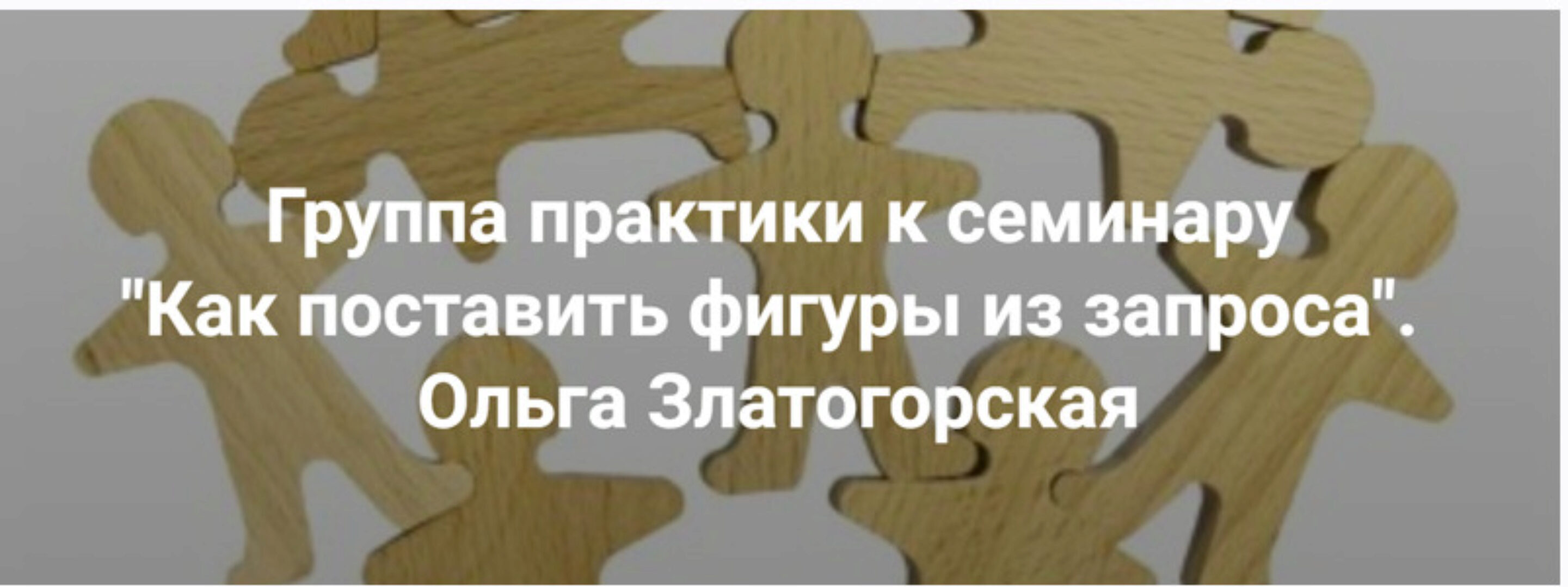 [Центр Современных системных расстановок Елены Веселаго] Как поставить фигуры из запроса (Ольга Златогорская)