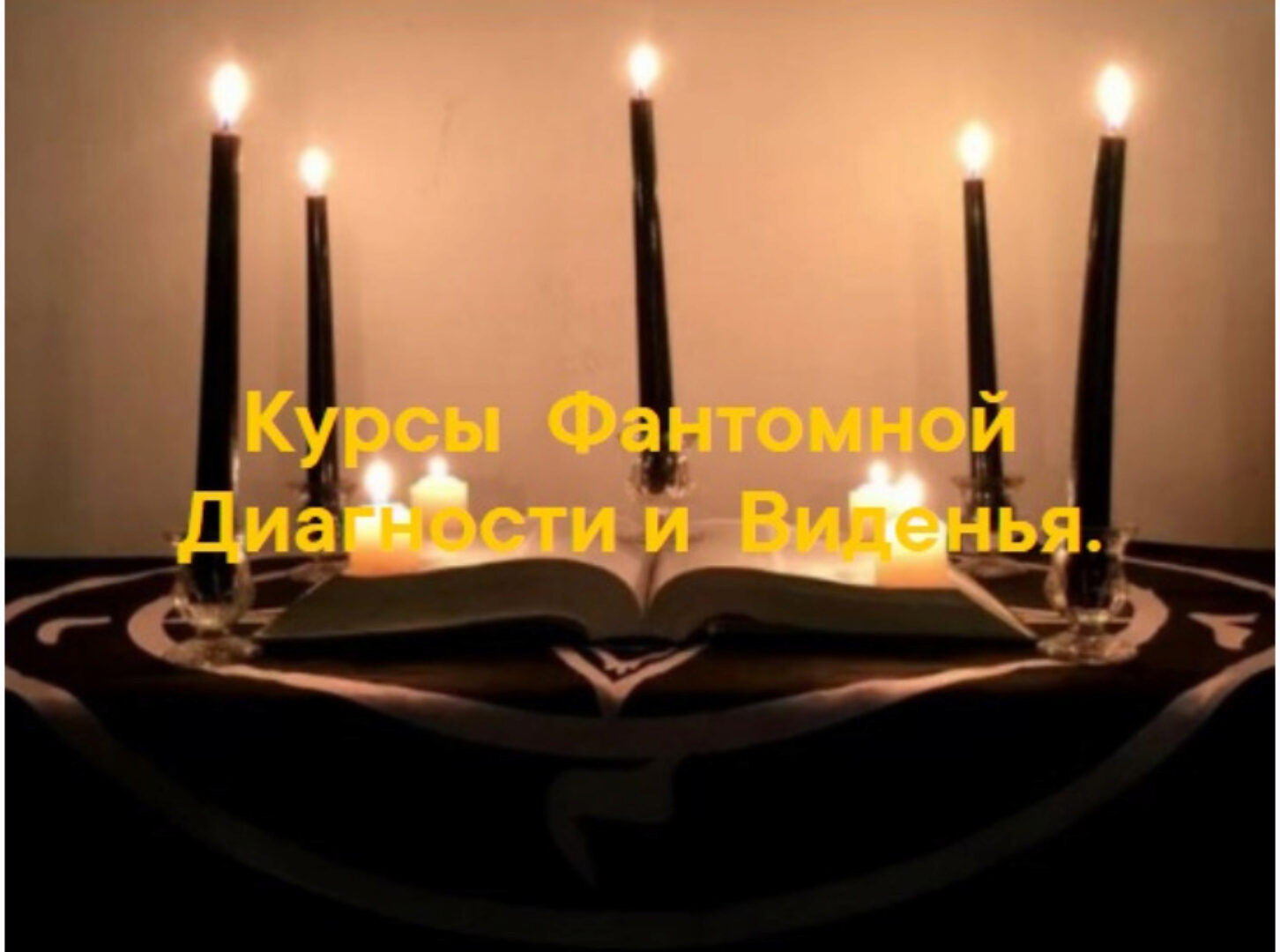 Курсы Фантомной диагностики и Виденья (Арина Аблаева)