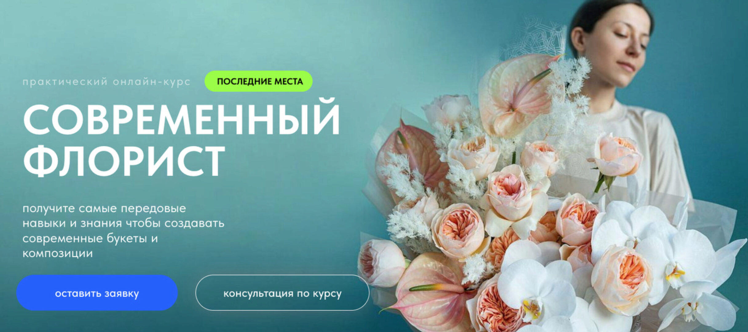 [Lacy Bird Academy] Современный флорист. Тариф Флорист (Оксана Аникина)