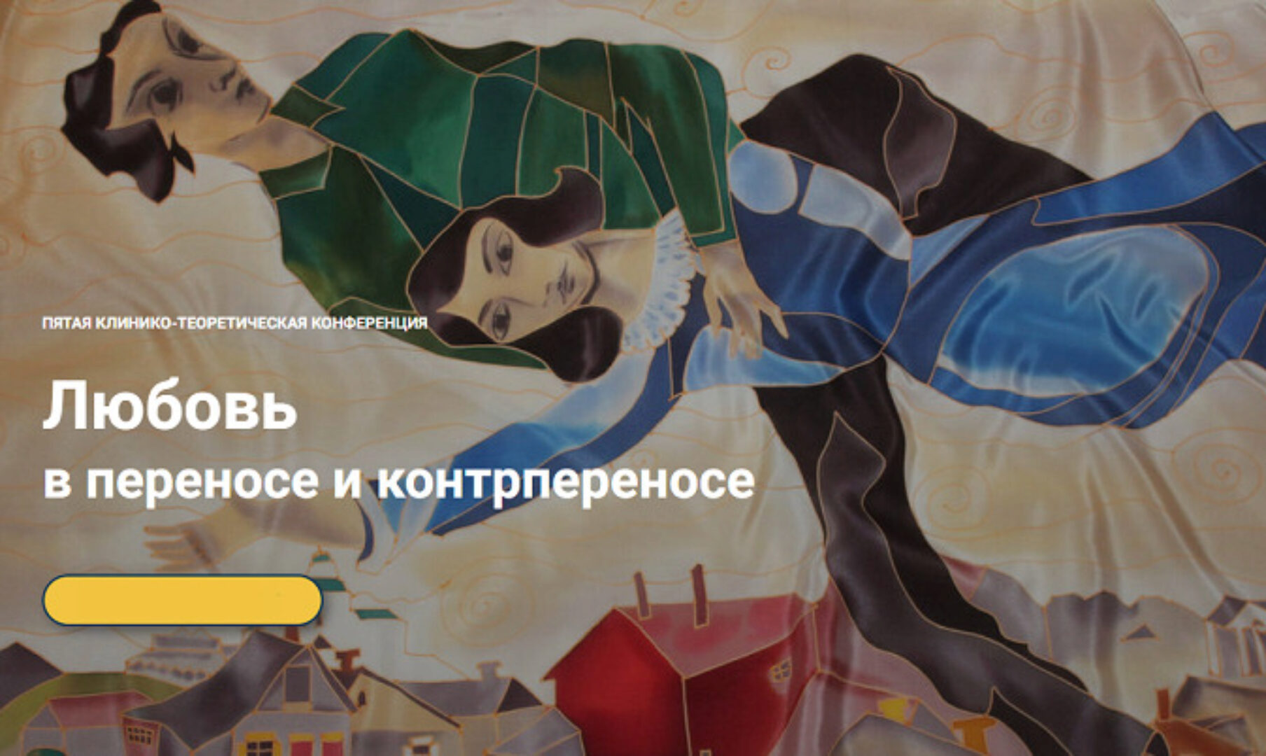 Любовь в переносе и контрпереносе (Надежда Майн, Андрей Россохин)