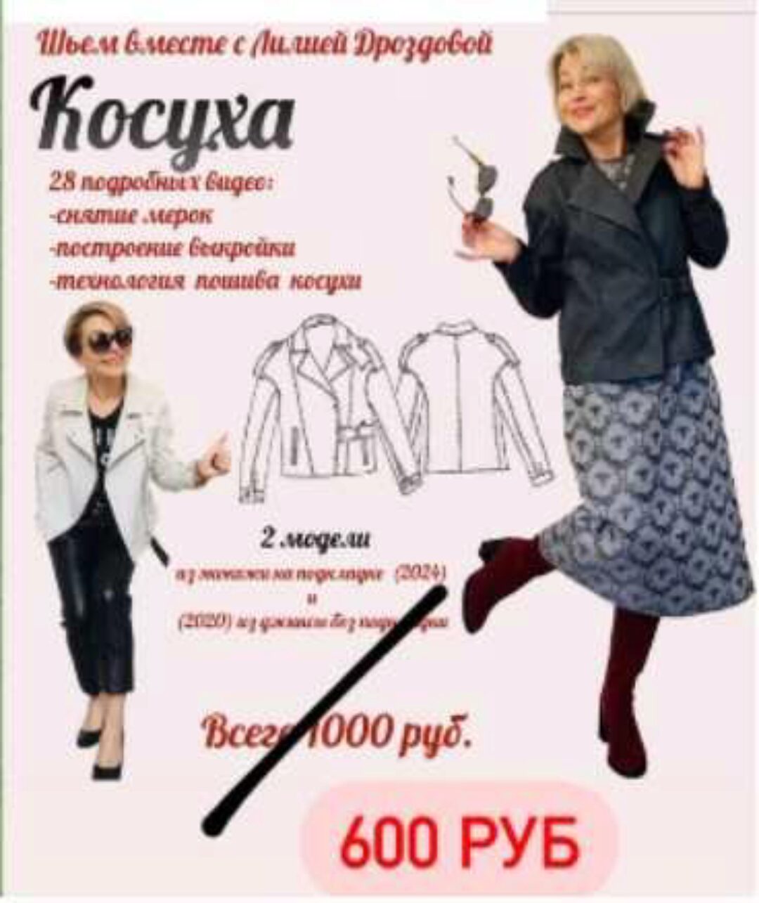 Косуха. 2 модели: из экокожи на подкладке и из джинсы без подклажки (Лилия Дроздова)