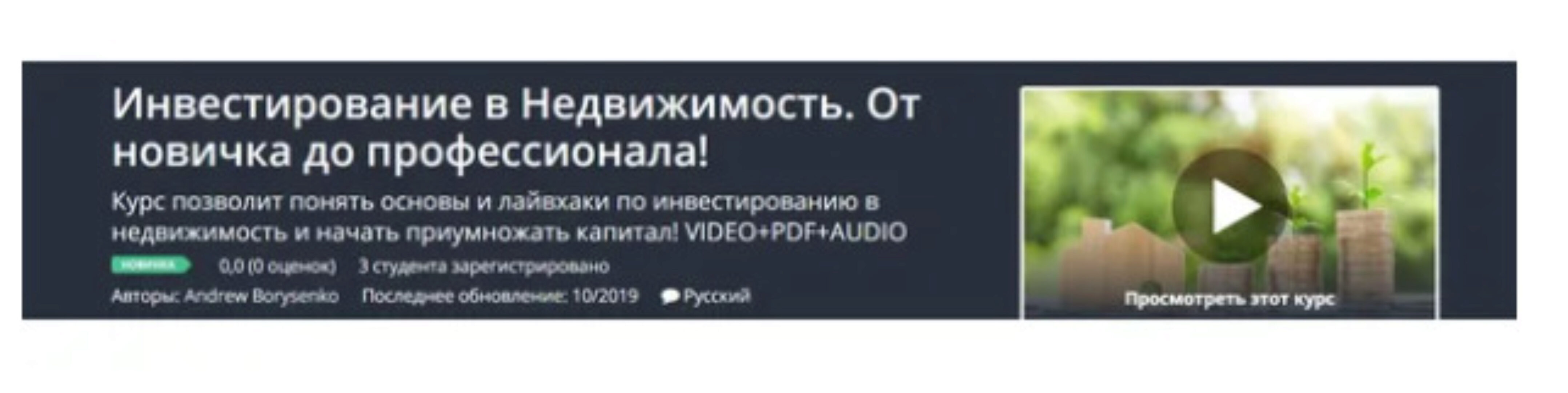 [Udemy] Инвестирование в Недвижимость. От новичка до профессионала (Andrew Borysenko, Андрей Борисенко)