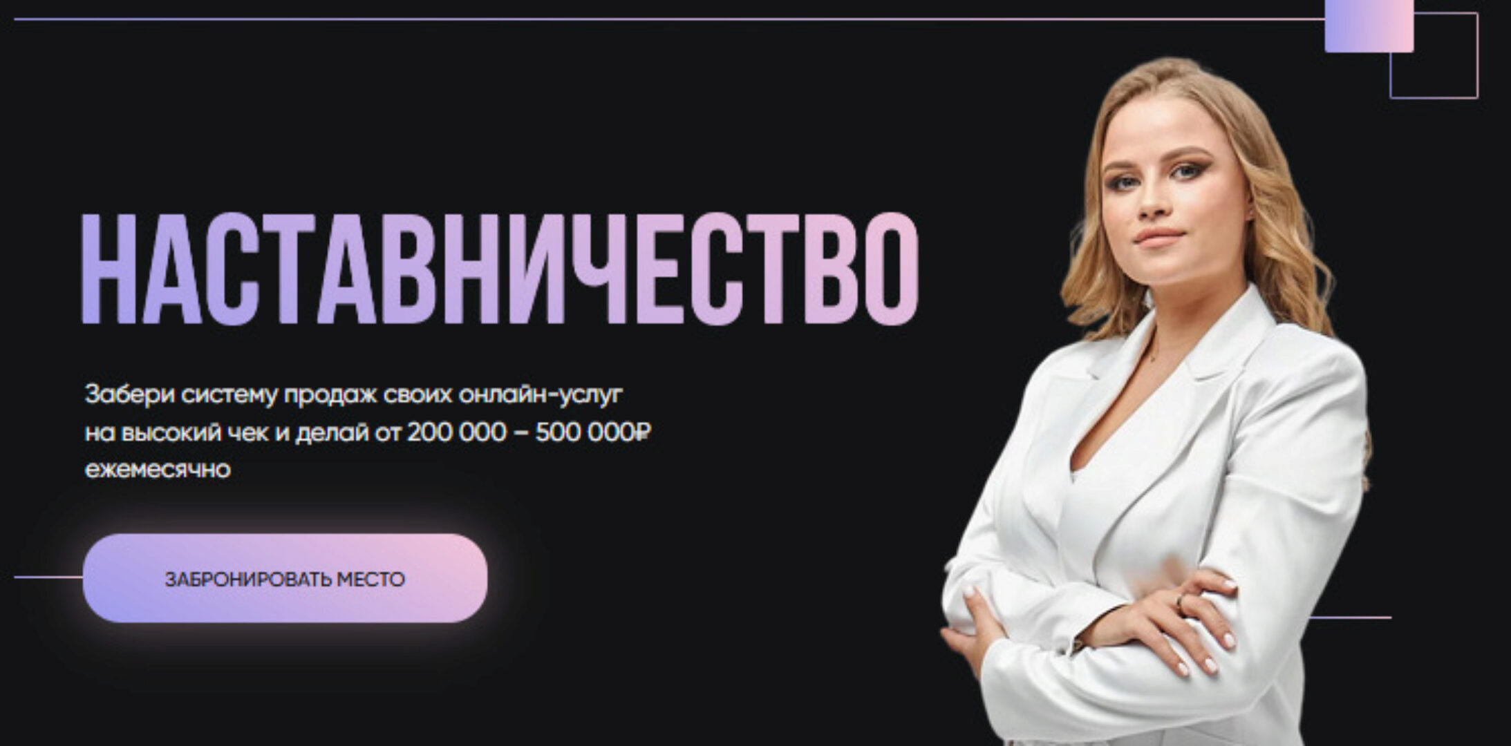 Наставничество. Тариф Минимальный (Ксения Шаповалова)