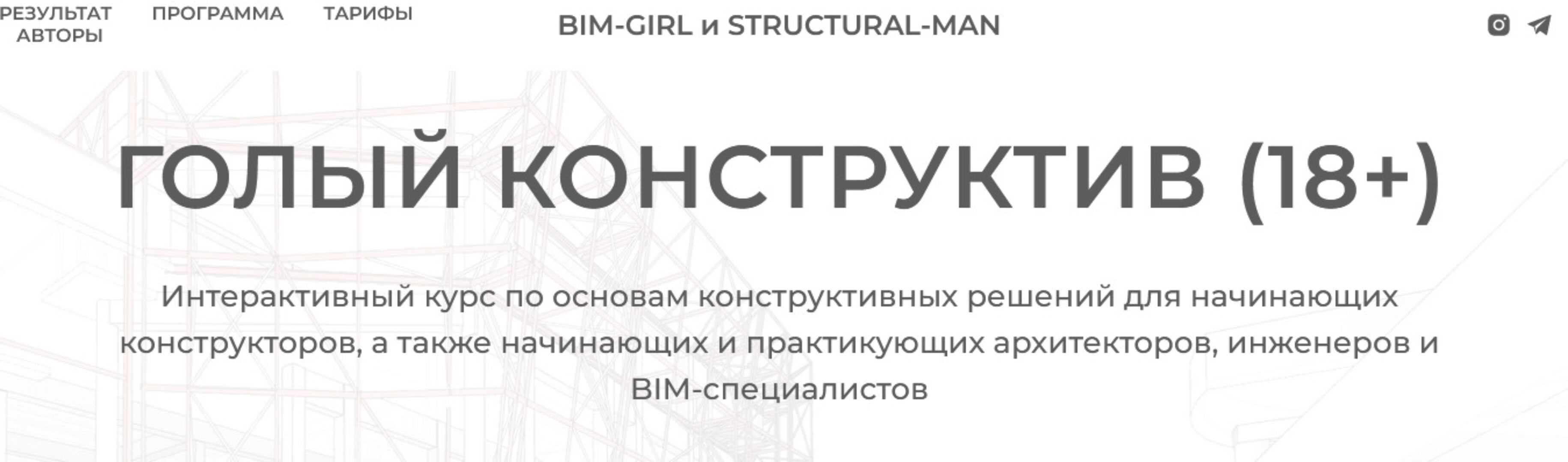 [structuralblog] Голый конструктив 18+. Тариф Базовый (Миша Назаров, Аня Морина)