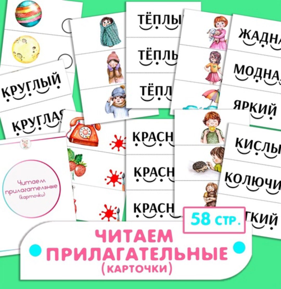[Развивайся и играй вместе с Вулькой] Набор карточек Читаем прилагательные (Ульяна Скубилова)