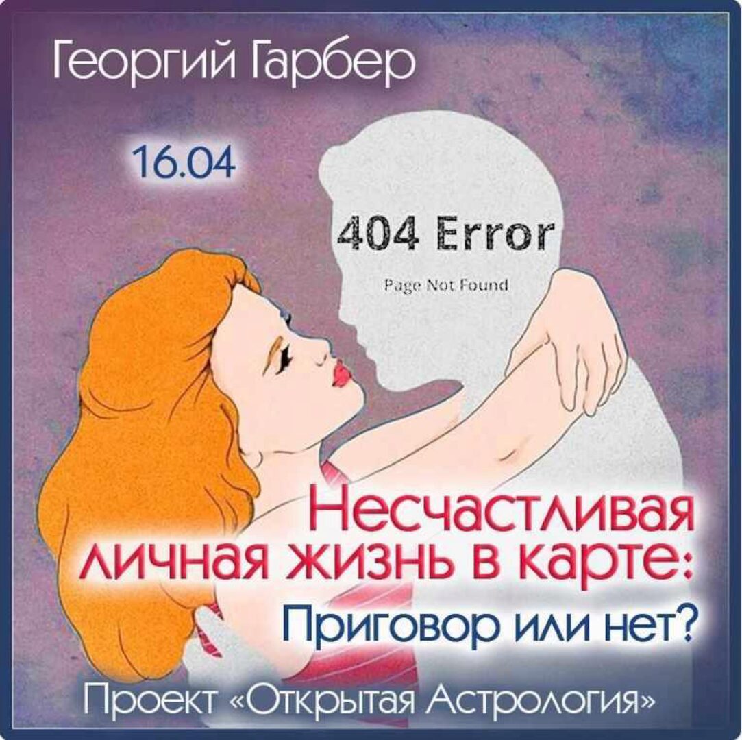 Несчастливая личная жизнь в карте. Приговор или нет? (Георгий Гарбер)