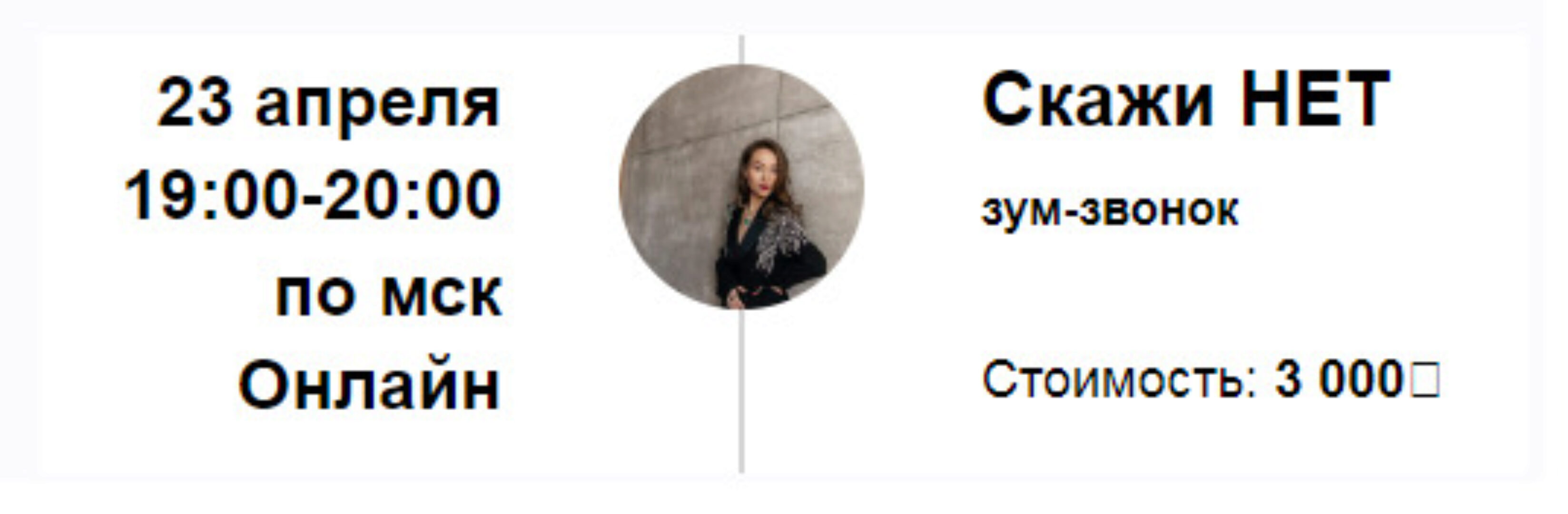 Зум-звонок «Скажи НЕТ» (Марина Кульпина)