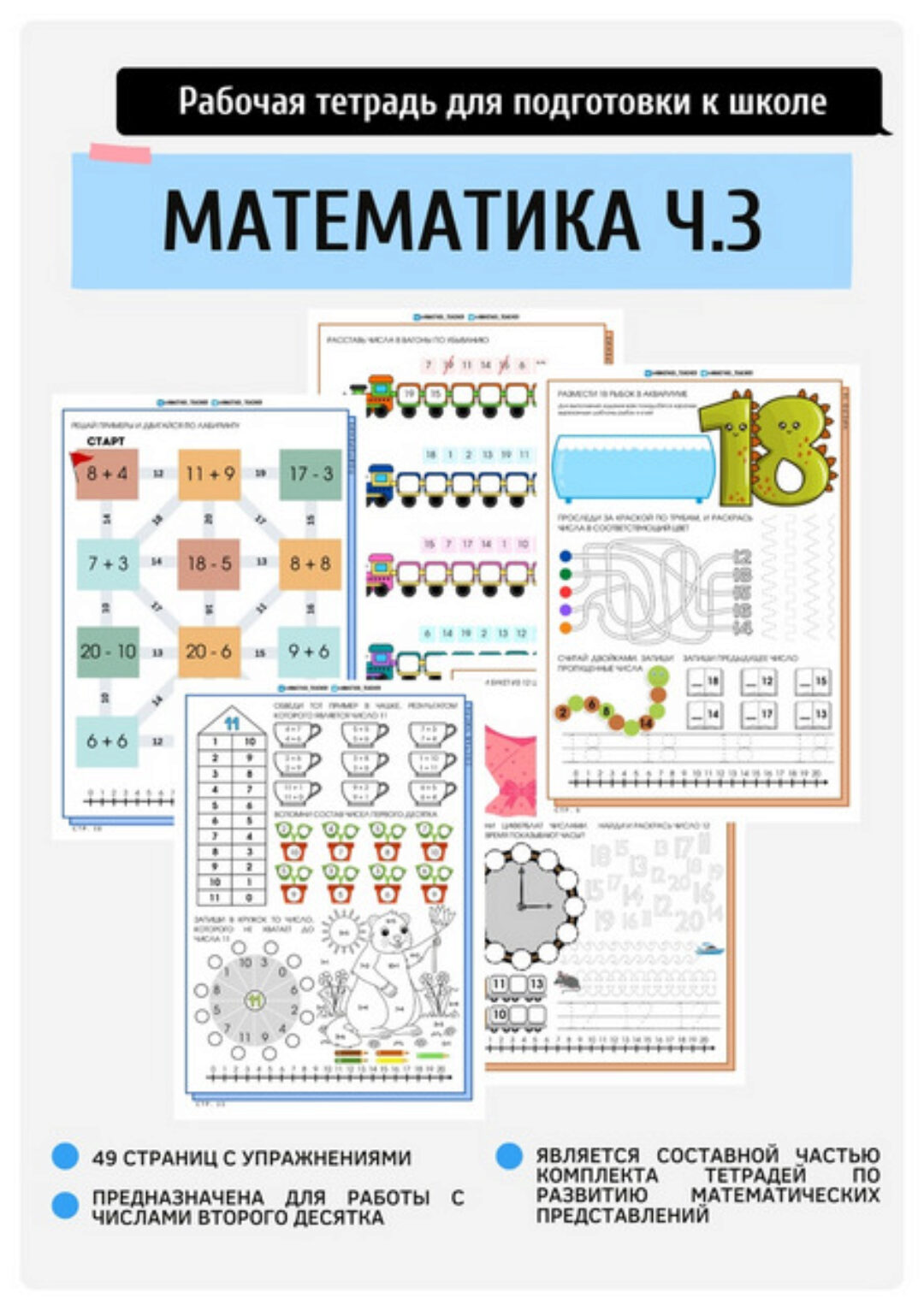 [Подготовка к школе anastasi_teacher] Моя первая тетрадь по математике. Часть 3 (Анастасия Норманова)