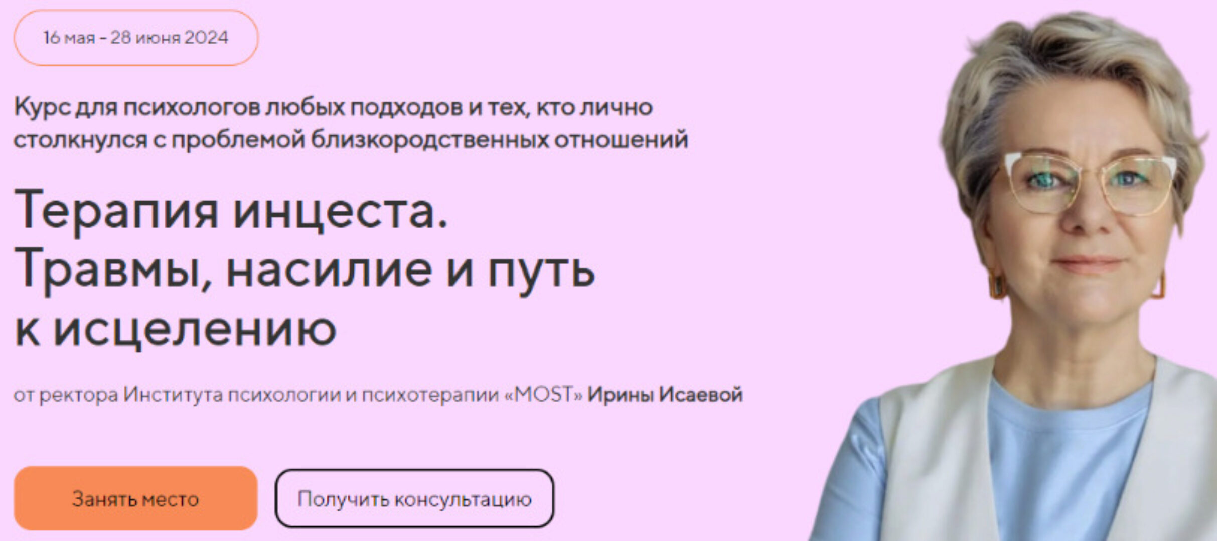 [Life Practic] Терапия инцеста. Травмы, насилие и путь к исцелению. Тариф Профессиональный (Ирина Исаева)