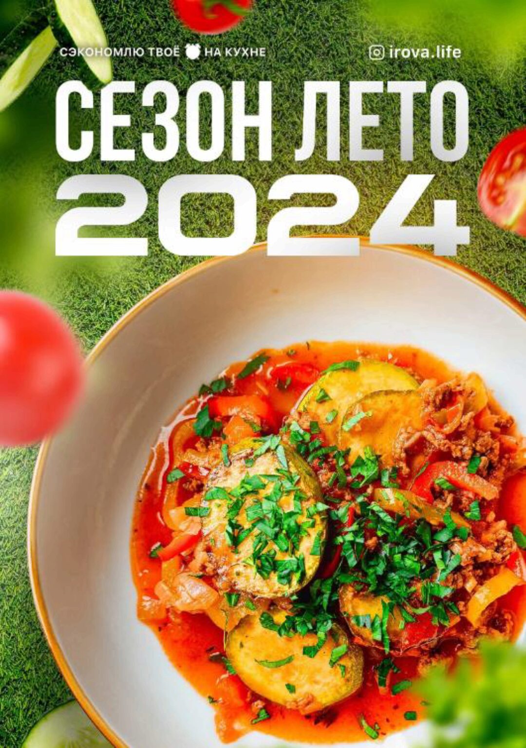 [Irova.life] Летнее меню 4.0 (Диана Ирова)