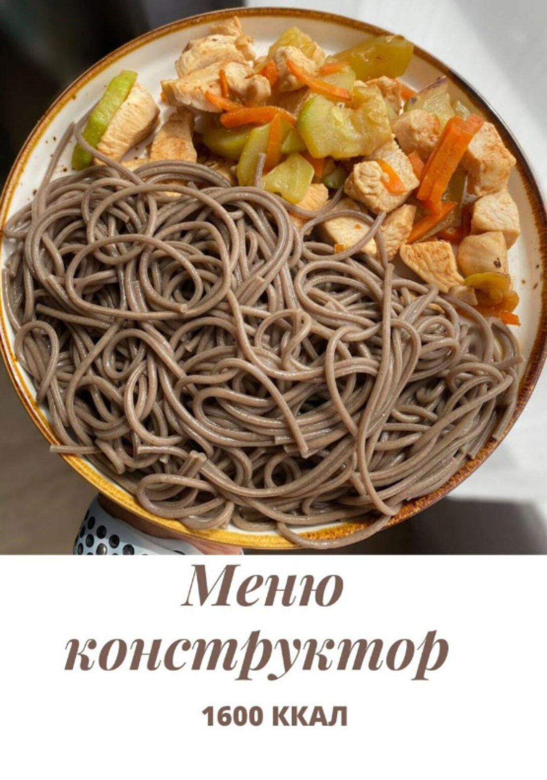 [profitme] Меню конструктор на 1600 ккал (Екатерина Максименко)