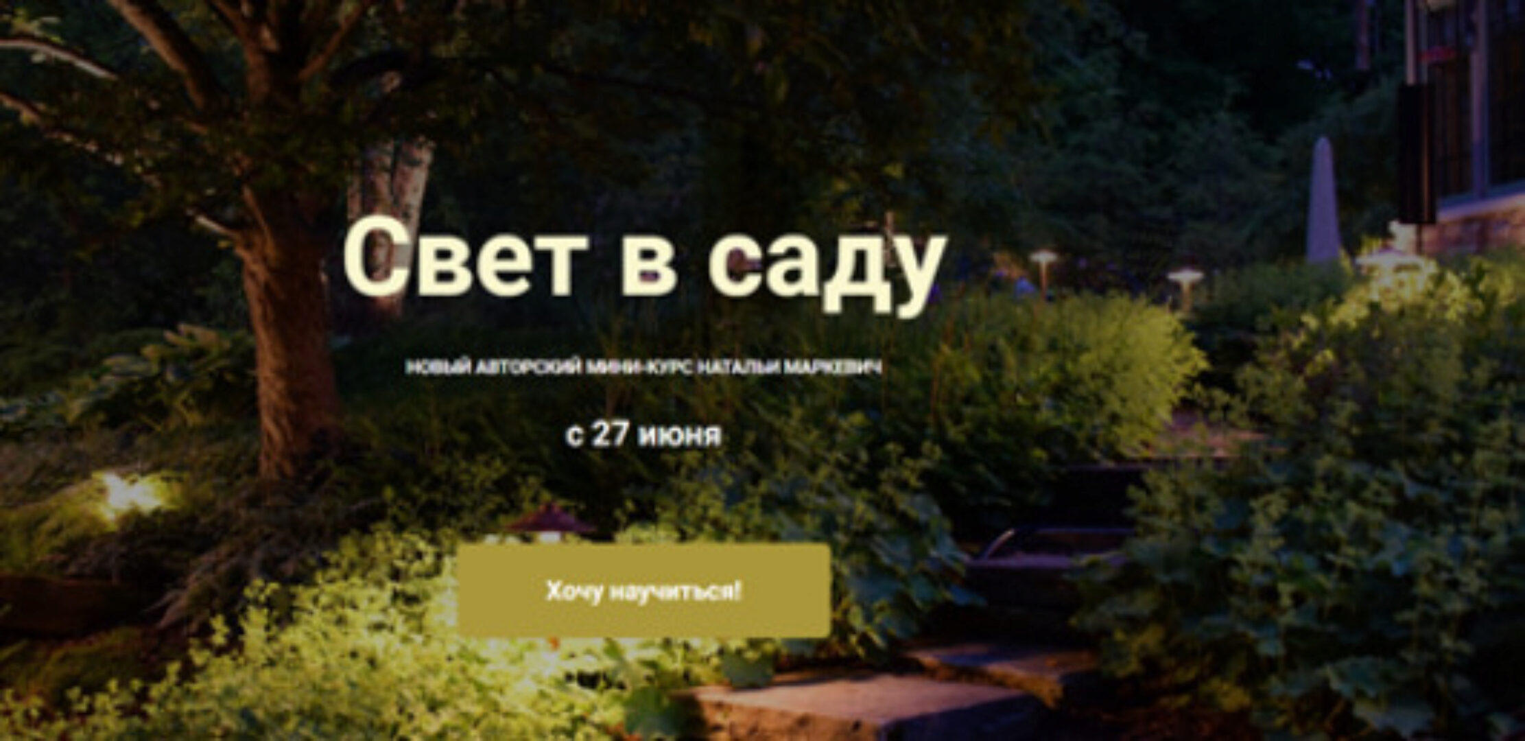 [ColorSchool] Свет в саду (Наталья Маркевич)