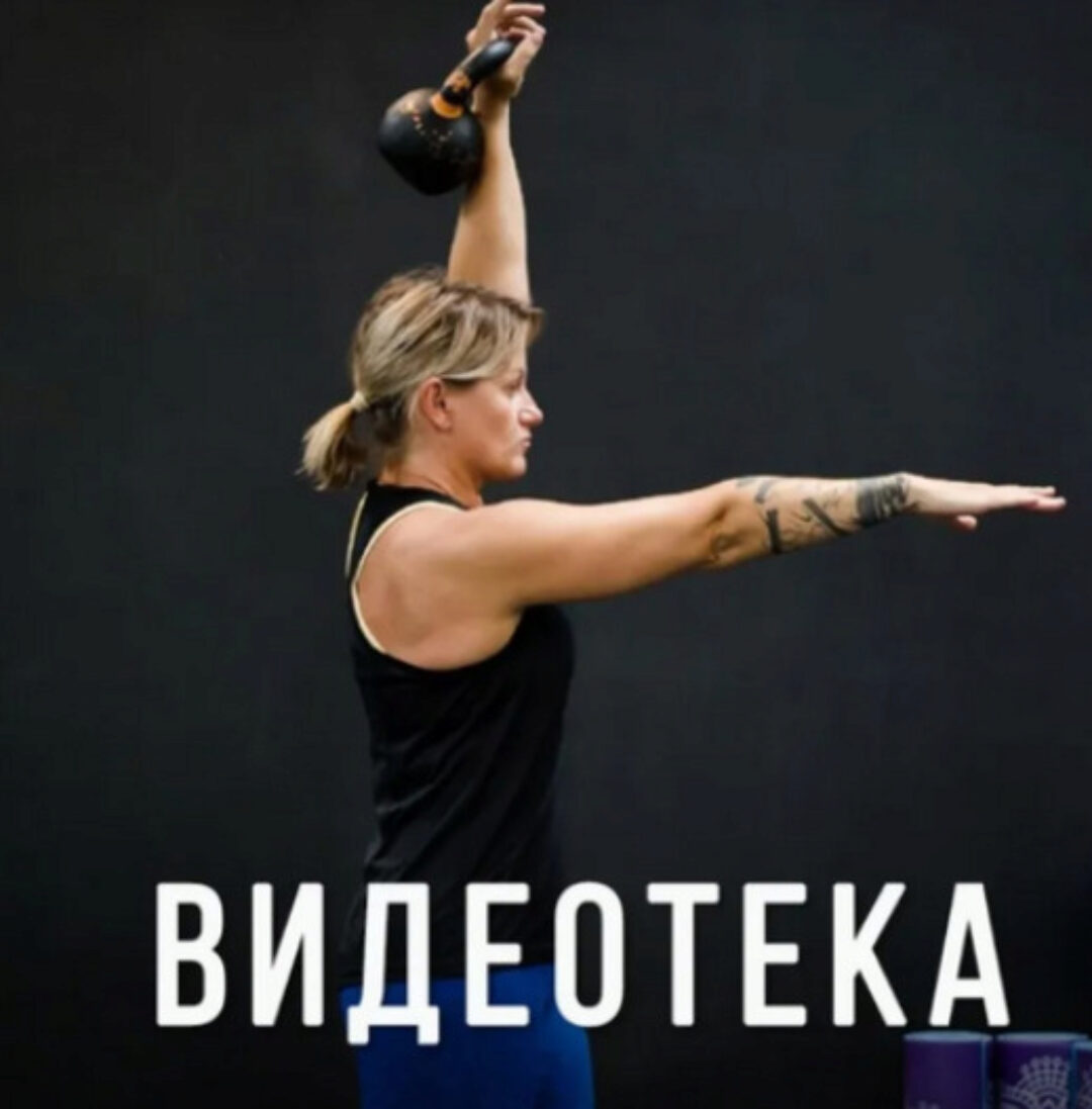 Видеотека Танцы с гирями (Ольга Суворова)