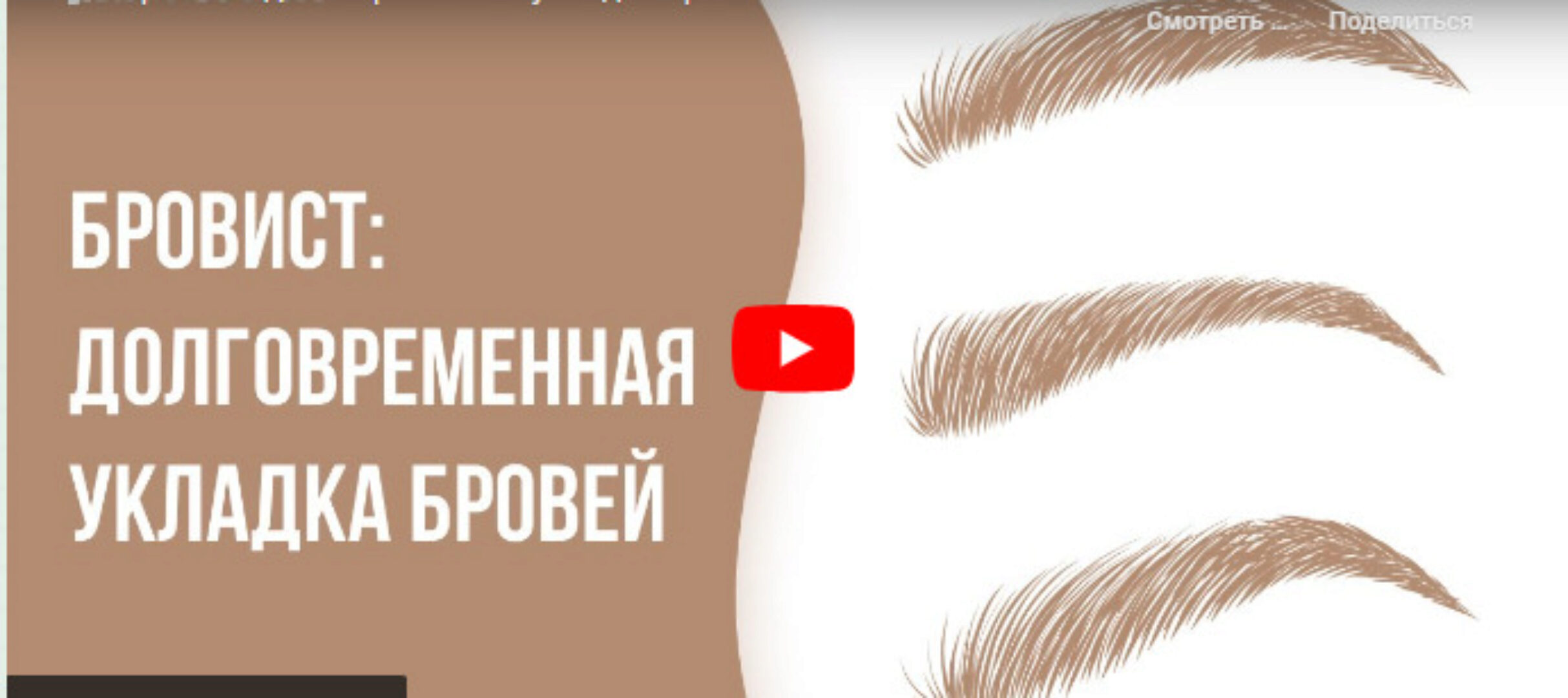 [Инфоурок] Бровист: долговременная укладка бровей (Кристина Калайджан)