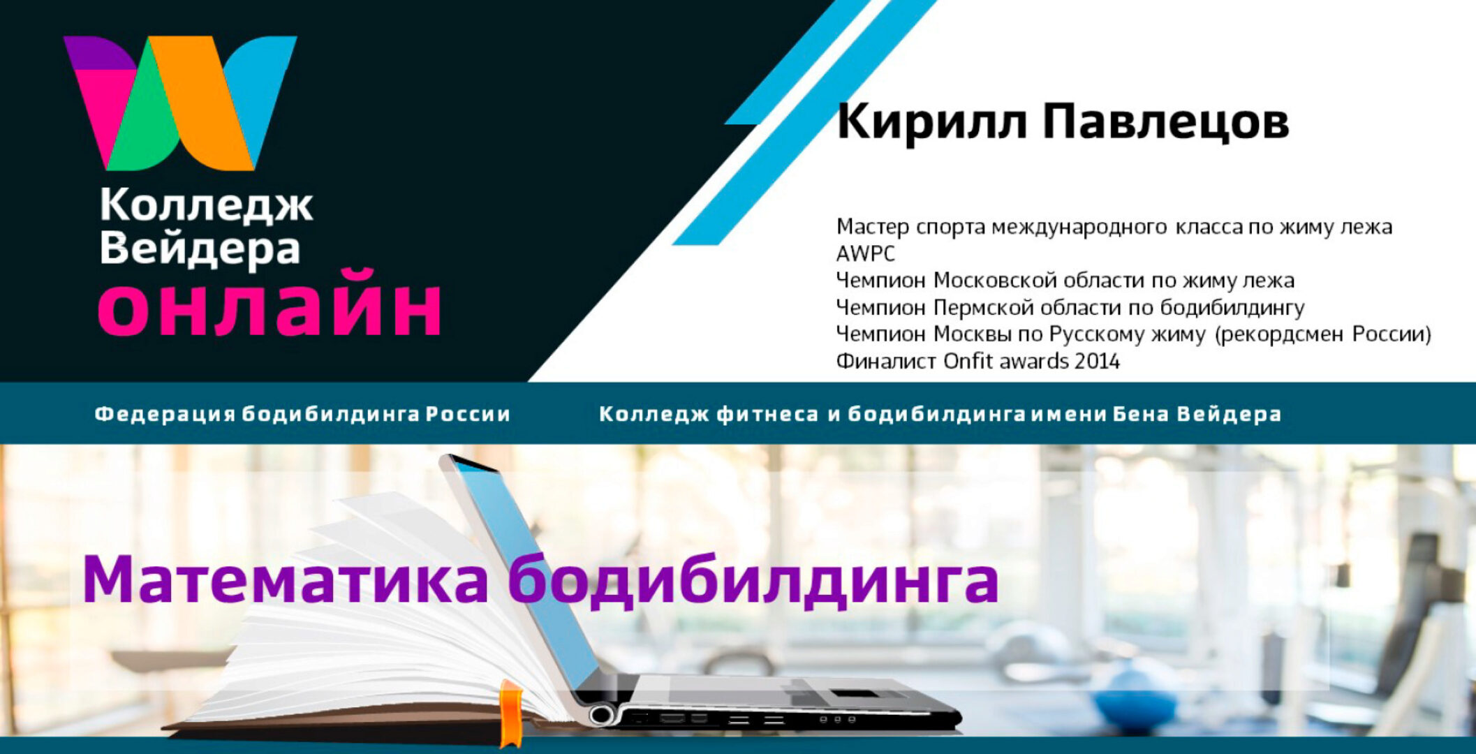 [Колледж Вейдера] Математика бодибилдинга. Как правильно рассчитать нагрузку (Кирилл Павлецов)