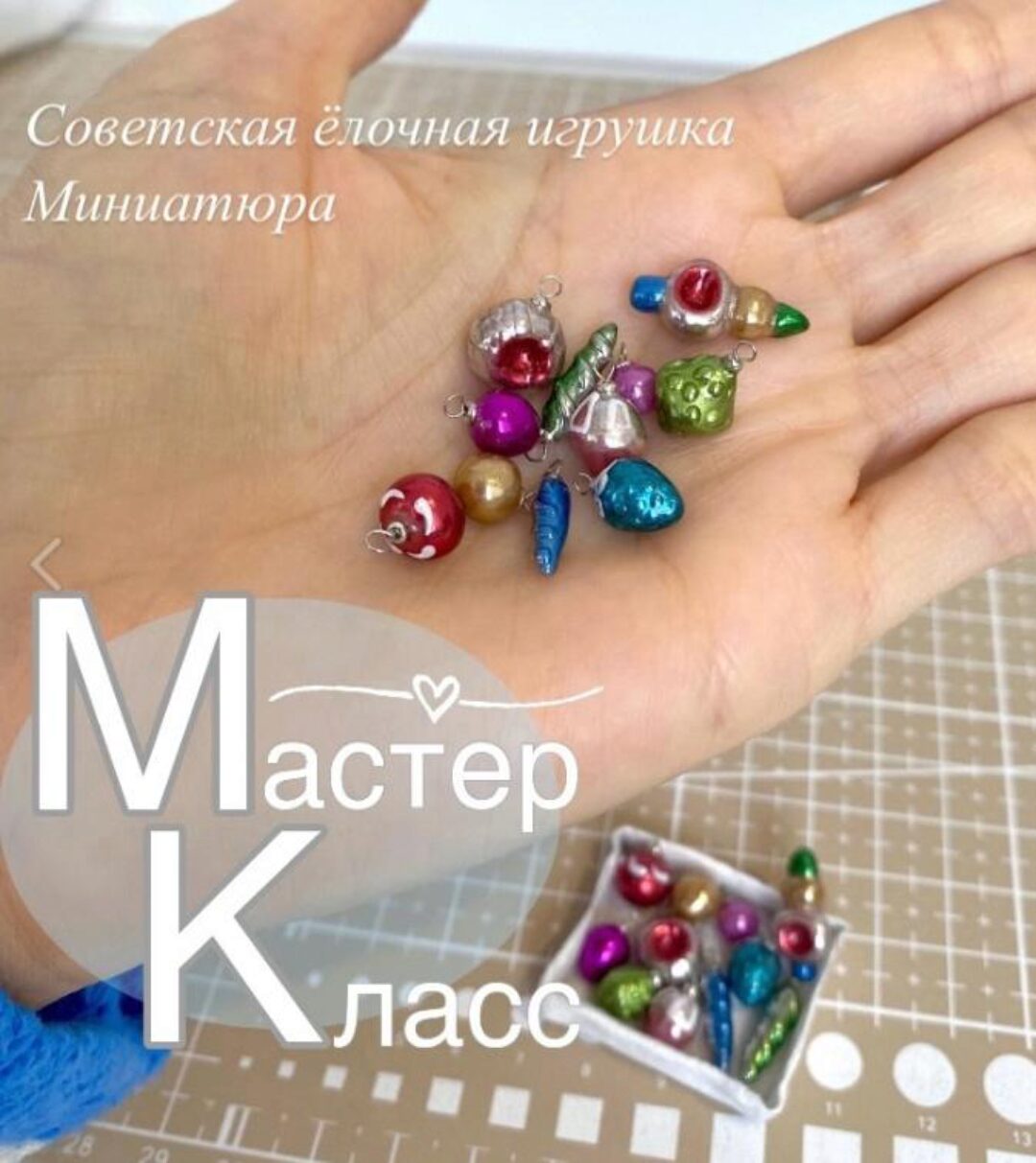Советская ёлочная игрушка в миниатюре (Наталья Радаева)