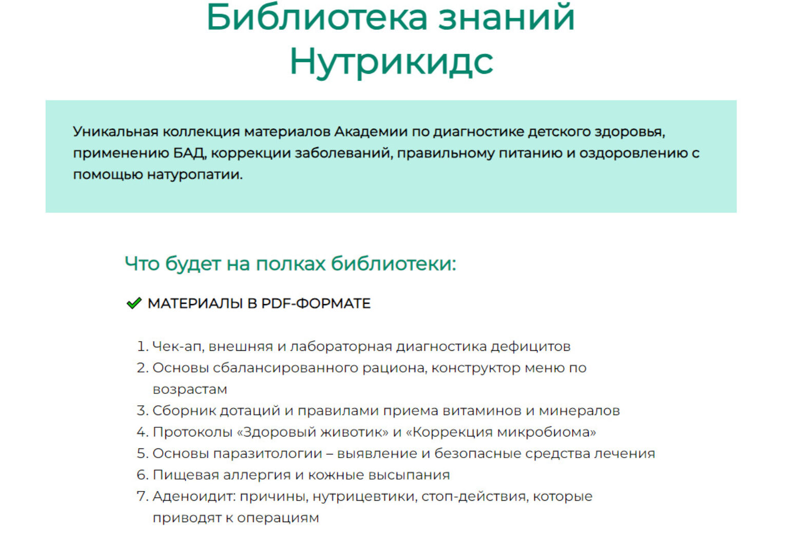 [Nutrikids_academy] Библиотека знаний Нутрикидс (Галина Павлова)