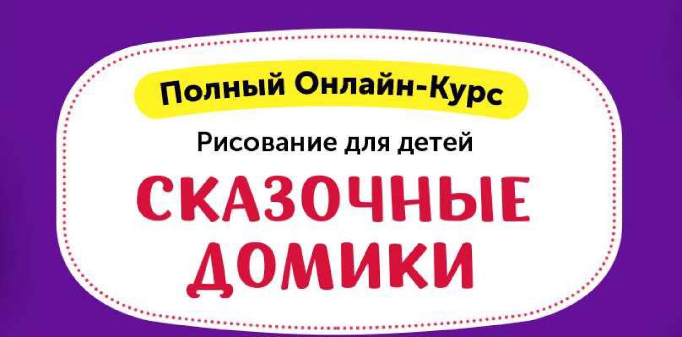 Рисование для детей. Сказочные домики [Skillberry]