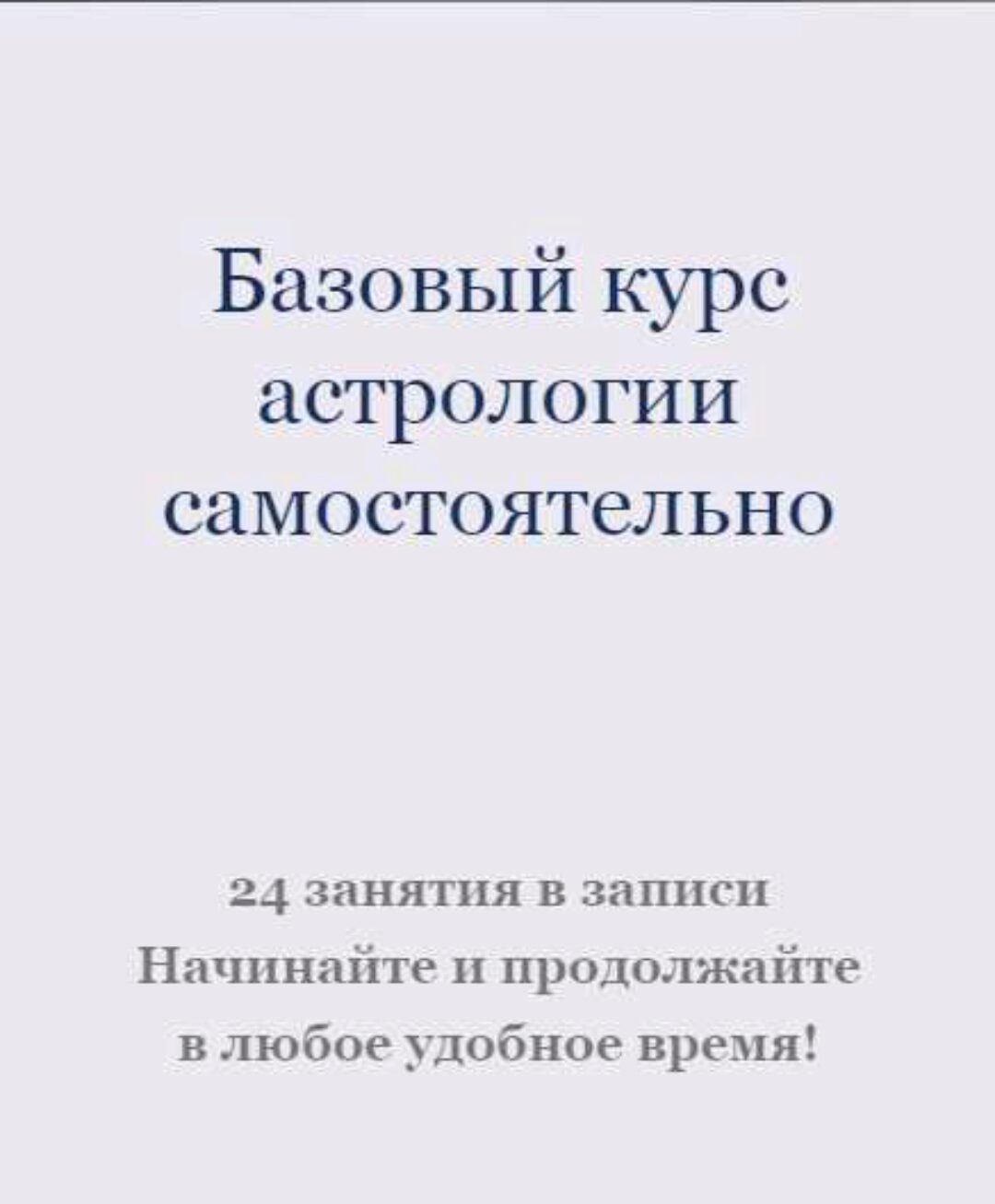 Базовый курс астрологии (Ксения Прошина)