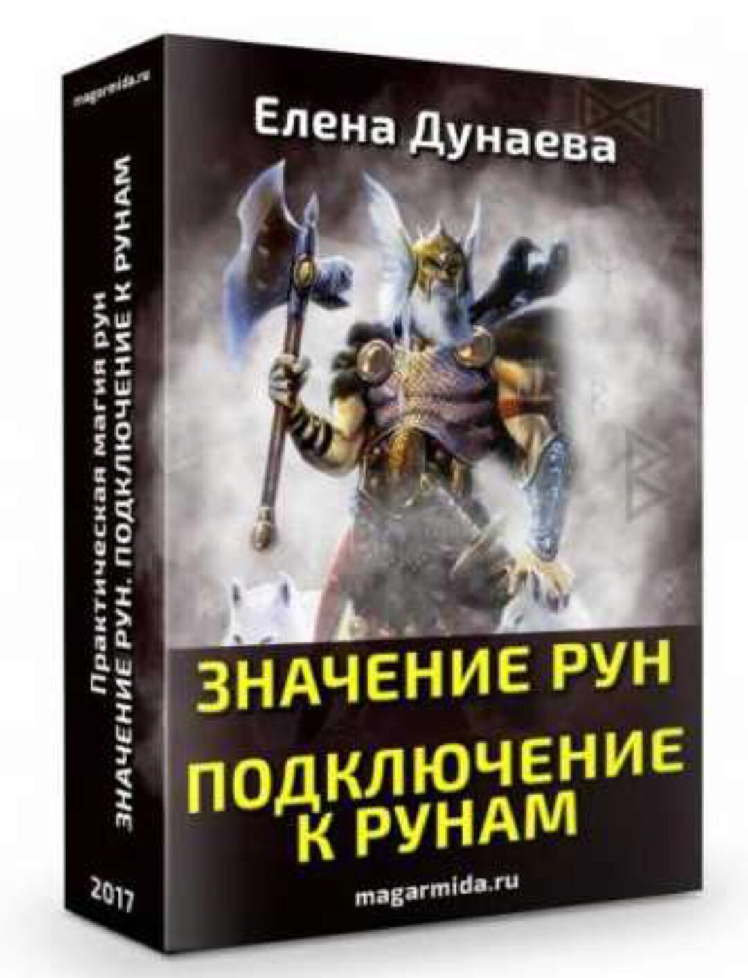 Значение рун и подключение к рунам (Елена Дунаева)