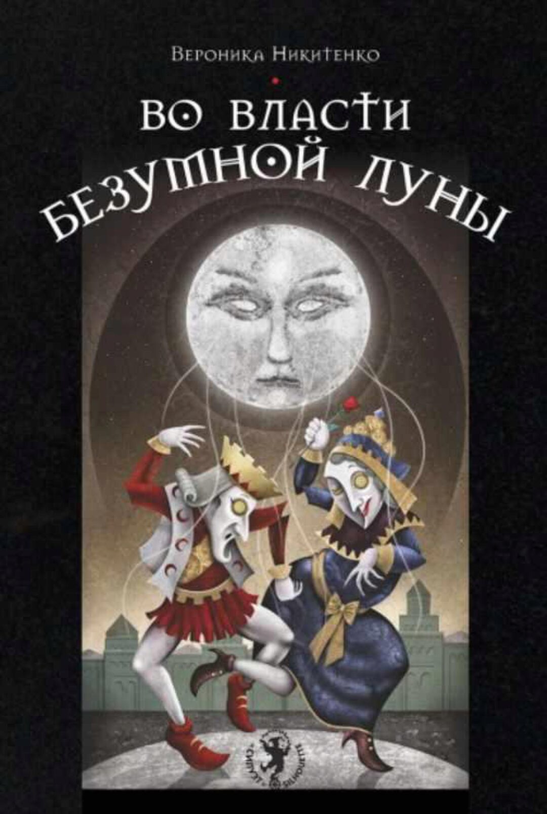 Во власти безумной Луны (Вероника Никитенко)