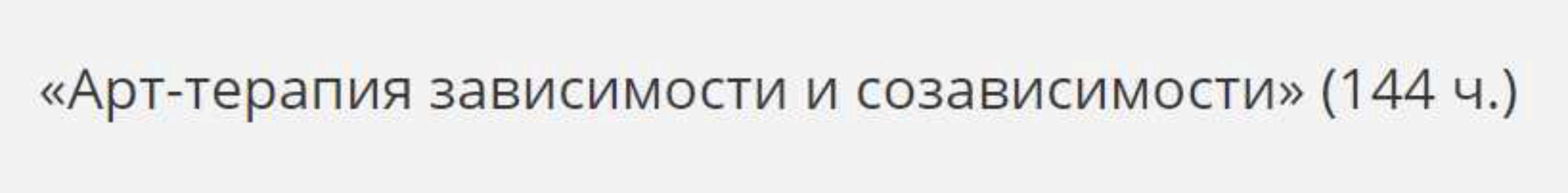 [НАДПО] Арт-терапия зависимости и созависимости (Надежда Плащинская - Елена Рямова)