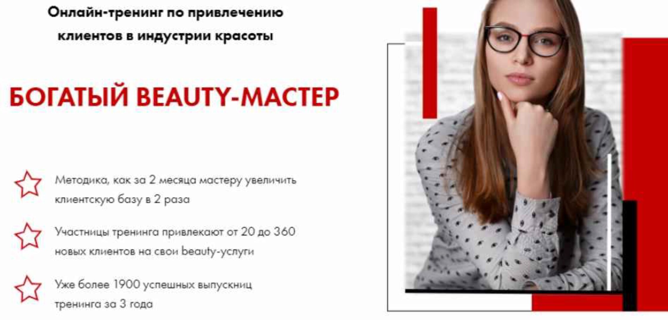 Тренинг Богатый Beauty-Мастер, формат ПРО, 13 поток, Июнь 2019 (Юлиана Бондаренко)