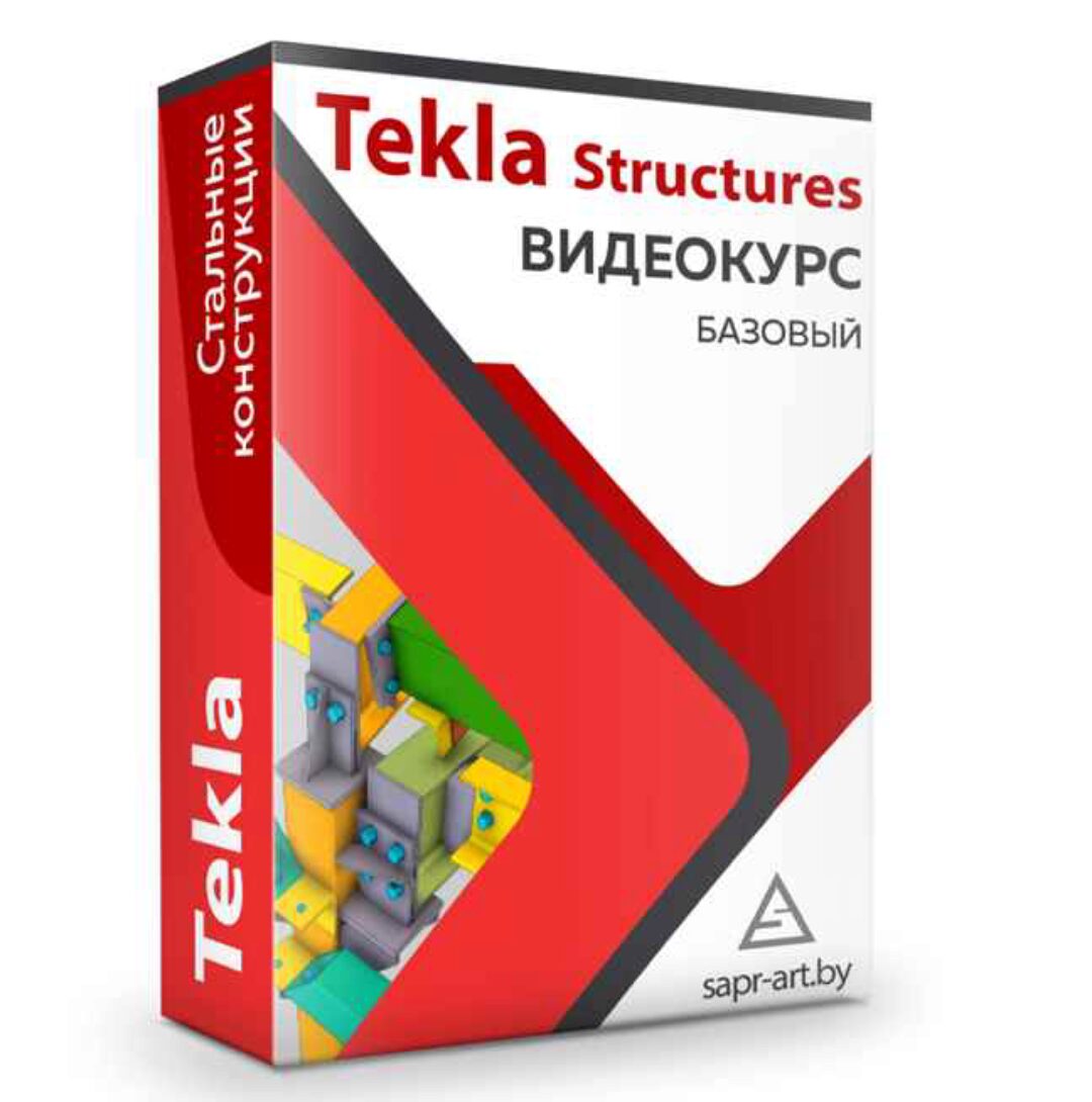 Tekla Structures. Базовый видеокурс. Стальные конструкции (Sapr-art.by)