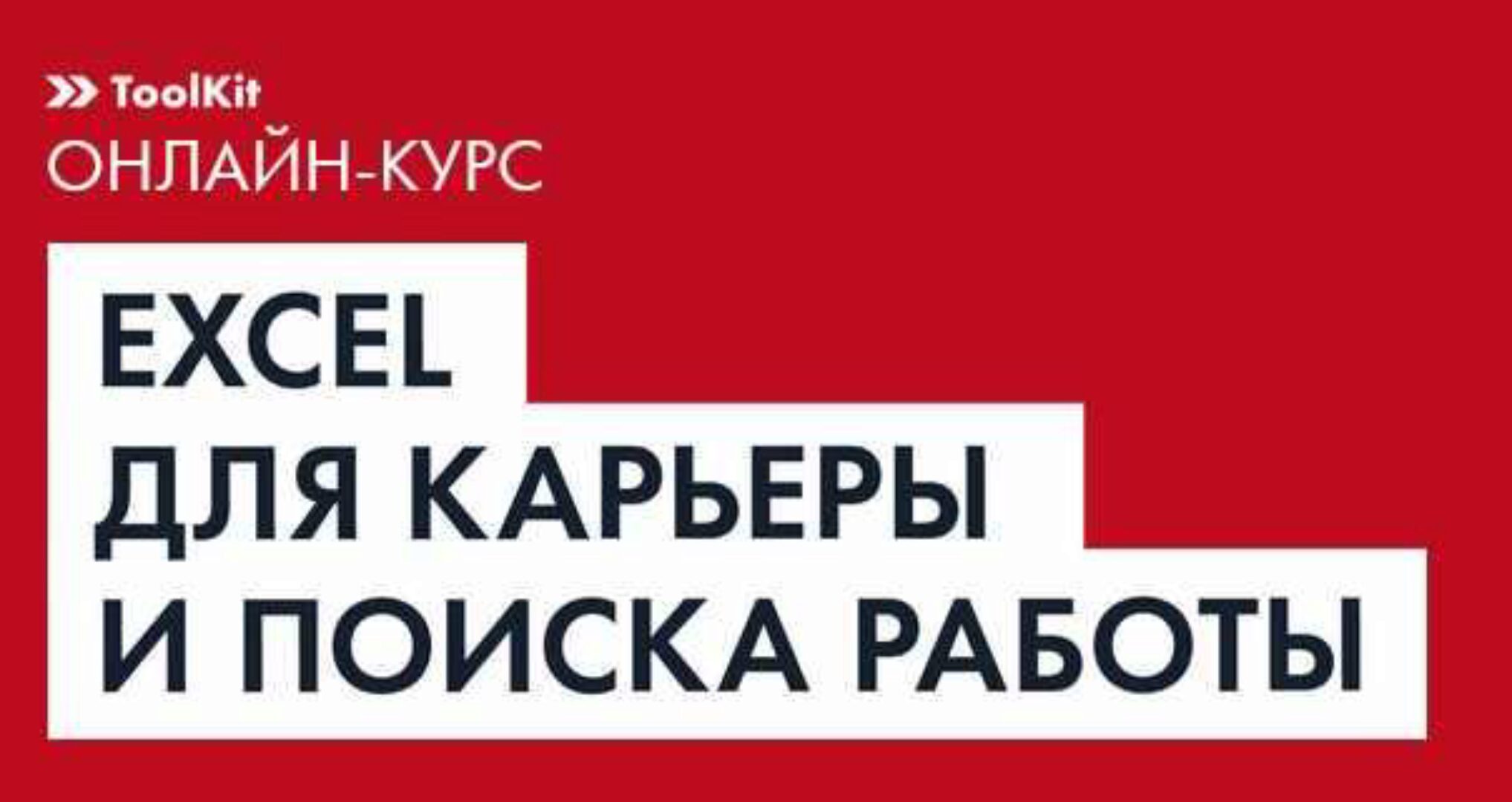 [Changellenge ToolKit] Excel для бизнеса+Finance. Базовый уровень+Бизнес-презентации в PowerPoint