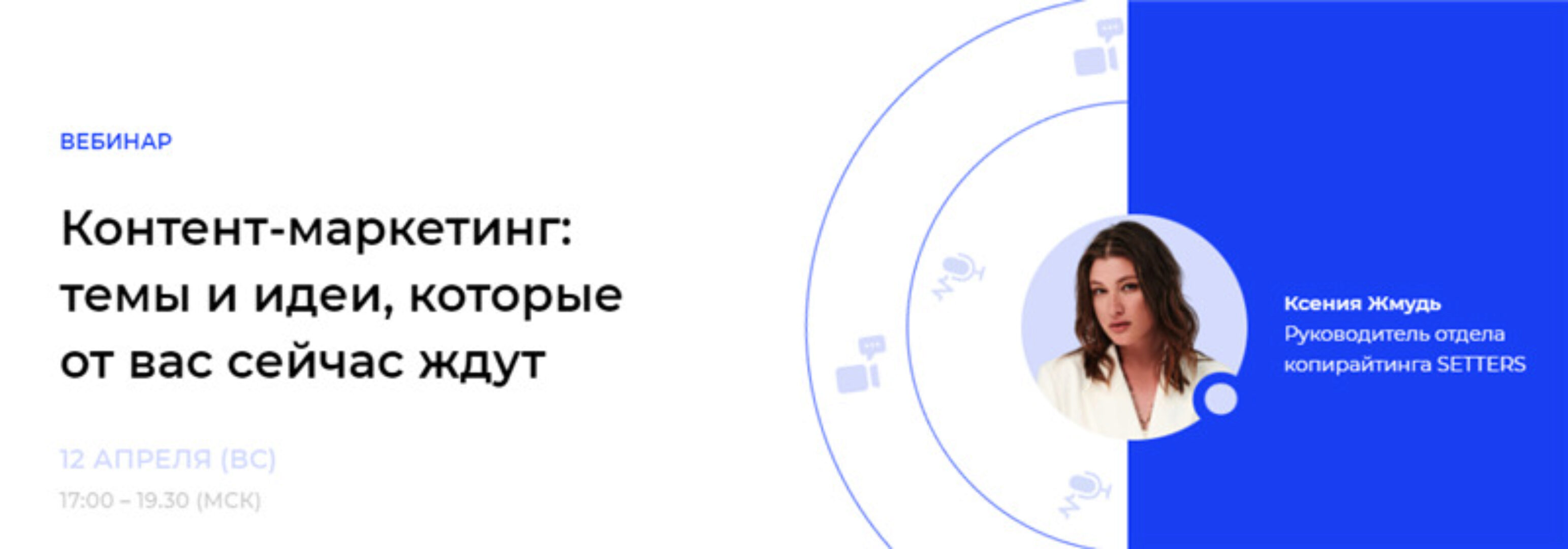 [Setters] Контент-маркетинг: темы и идеи, которые от вас сейчас ждут. Без проверки (Ксения Жмудь)