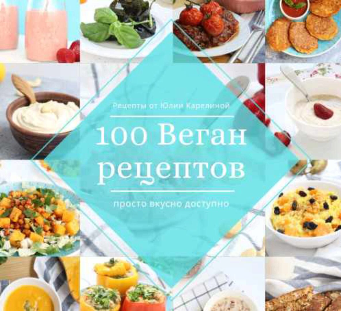 100 веган рецептов + 2 книги в подарок (Юлия Карелина)