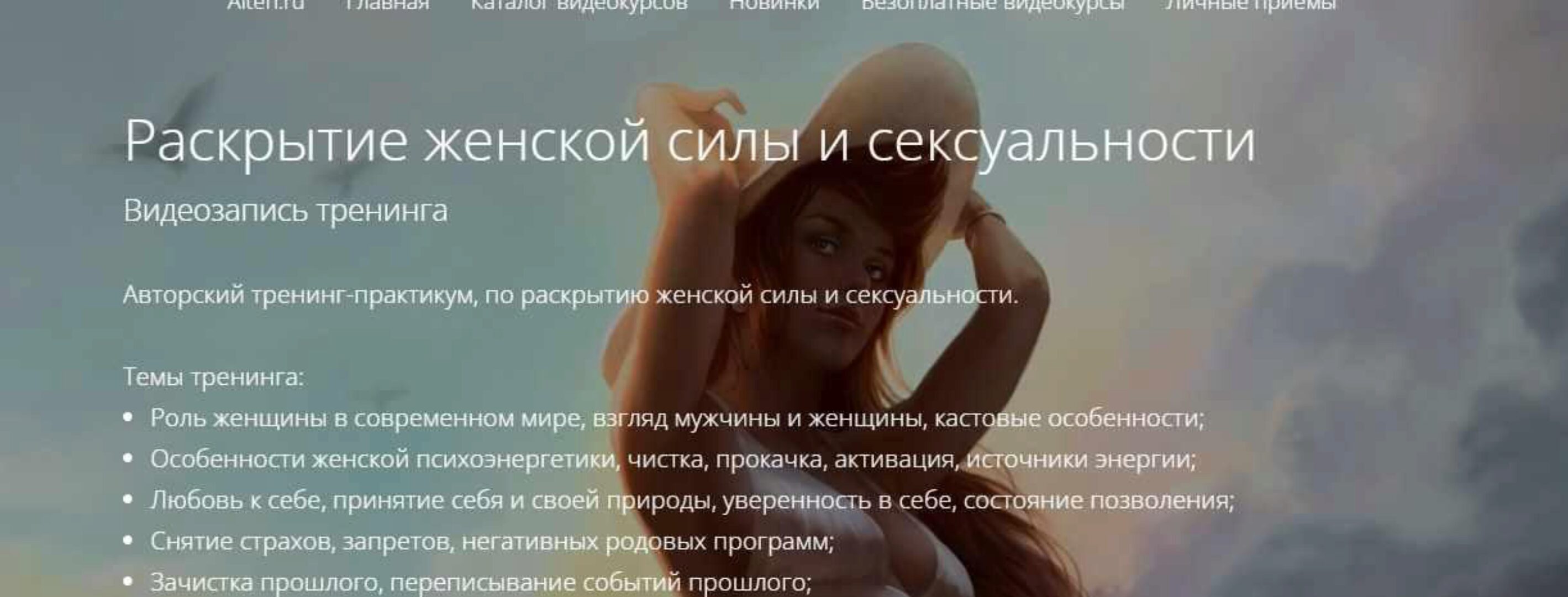 Раскрытие женской силы и сексуальности (Владимир Миклаш)