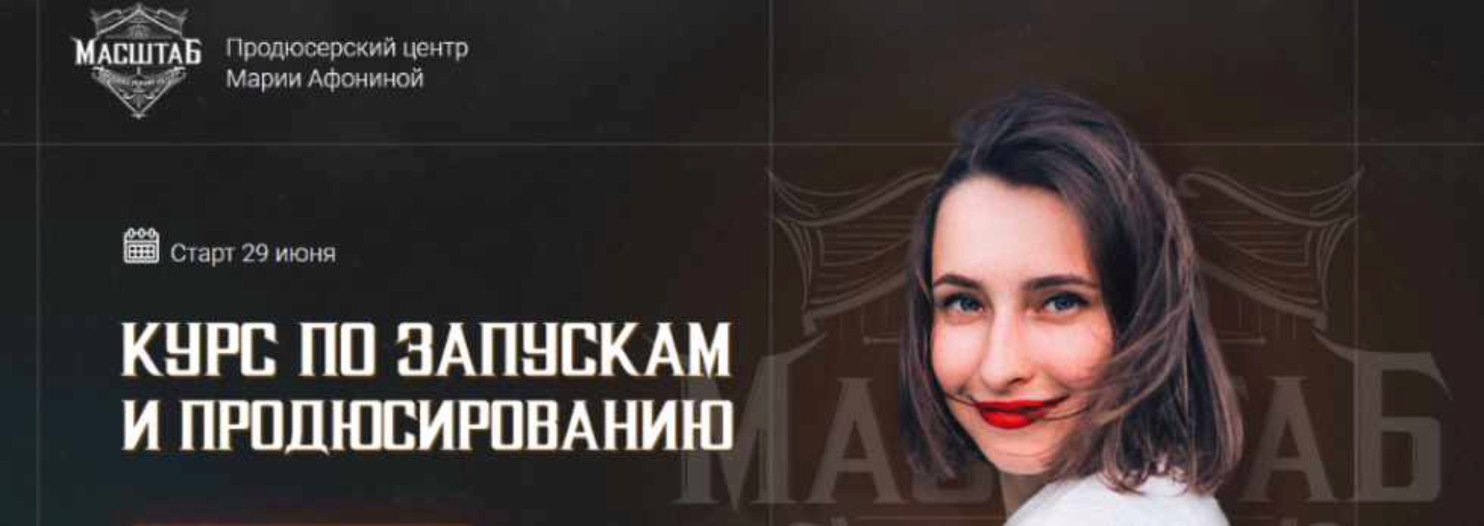 [Масштаб] Курс по запускам и продюсированию. Формат Запуск (Мария Афонина)