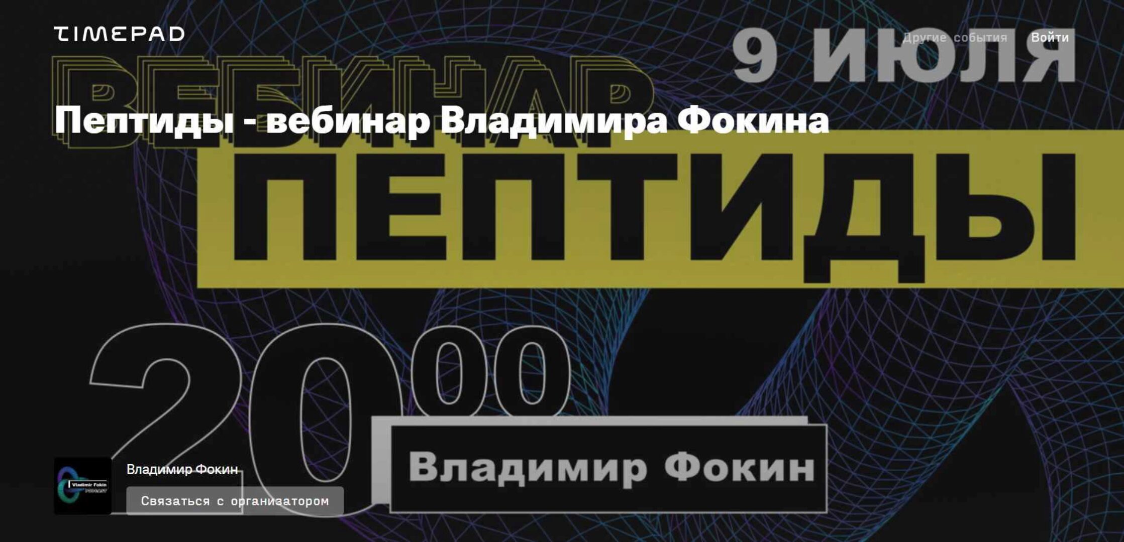 [Timepad] Пептиды (Владимир Фокин)