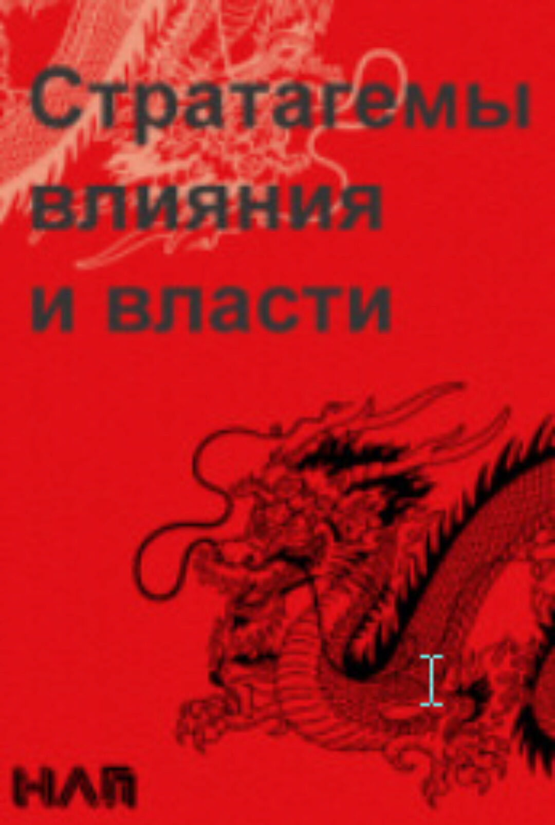 Стратагемы влияния и власти (Михаил Плехатый, Михаил Антончик)